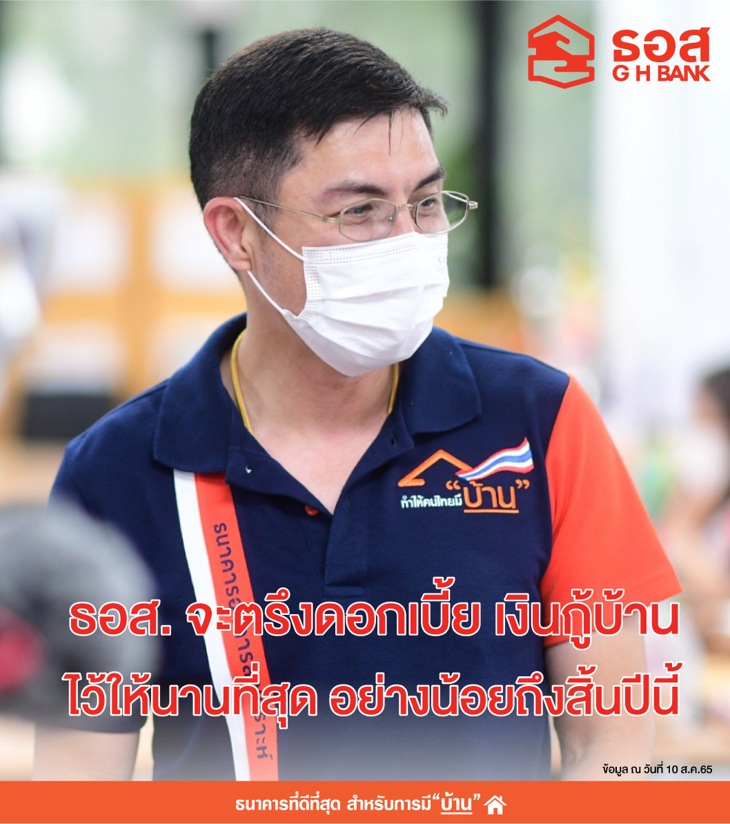 ธอส. ประกาศตรึงอัตราดอกเบี้ยเงินกู้ถึงสิ้นปี 2565