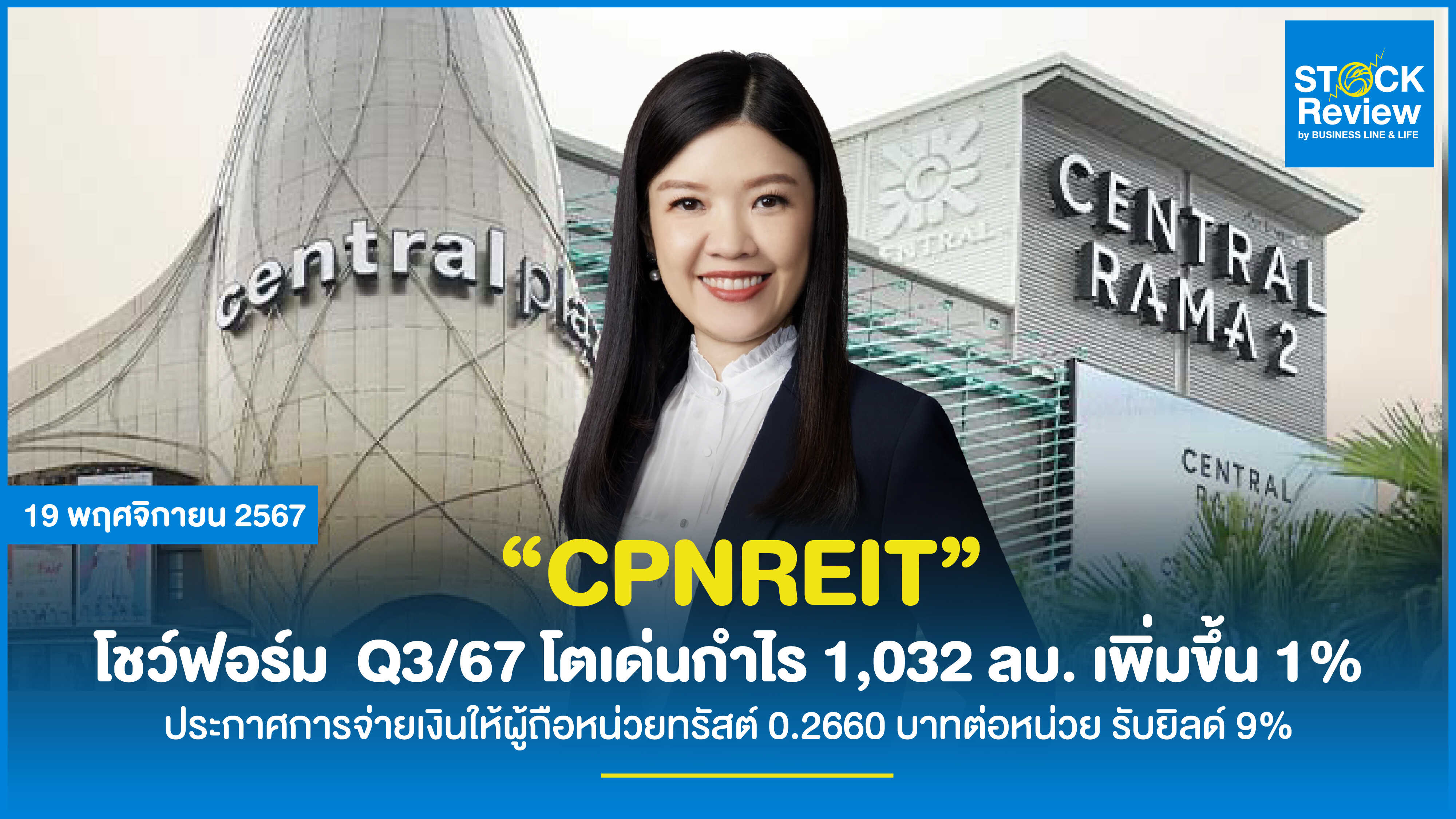 ‘CPNREIT’ โชว์ฟอร์ม  Q3/67 โตเด่น กำไร 1,032 ลบ. เพิ่มขึ้น 1%  ประกาศการจ่ายเงินให้ผู้ถือหน่วยทรัสต์ 0.2660 บาทต่อหน่วย รับยิลด์ 9%  