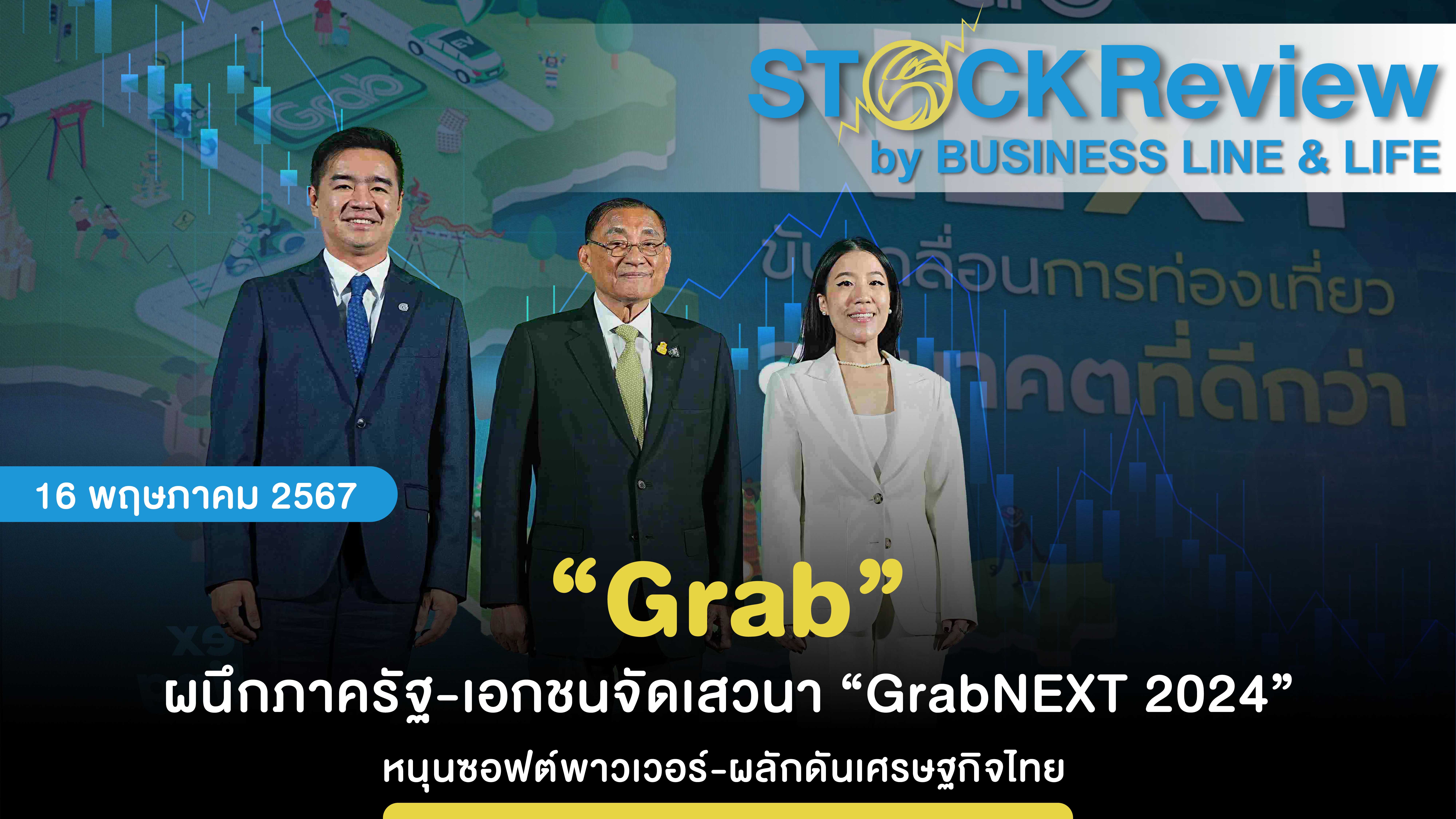 “Grab” ผนึกภาครัฐ-เอกชนจัดเสวนา “GrabNEXT 2024” หนุนซอฟต์พาวเวอร์-ผลักดันเศรษฐกิจไทย