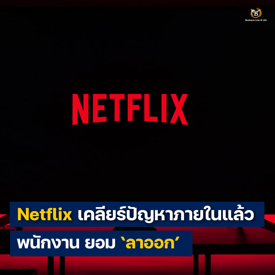 Netflix เคลียร์ปัญหาภายในแล้ว พนักงานยอม ลาออก