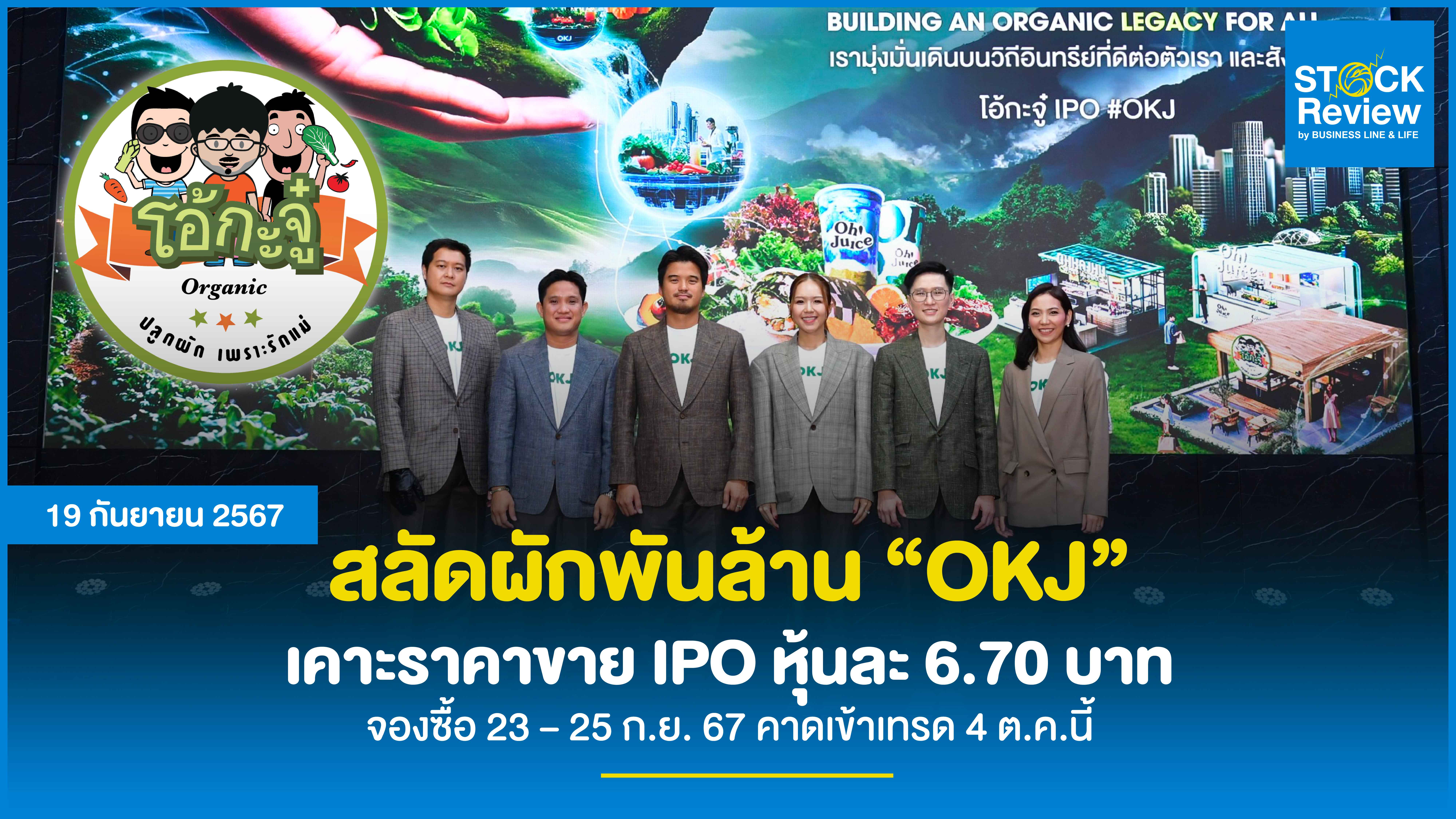 ผักสลัดพันล้าน “OKJ” เคาะราคาขาย IPO หุ้นละ 6.70 บาท จองซื้อ 23 – 25 ก.ย. 67 คาดเข้าเทรด 4 ต.ค.นี้