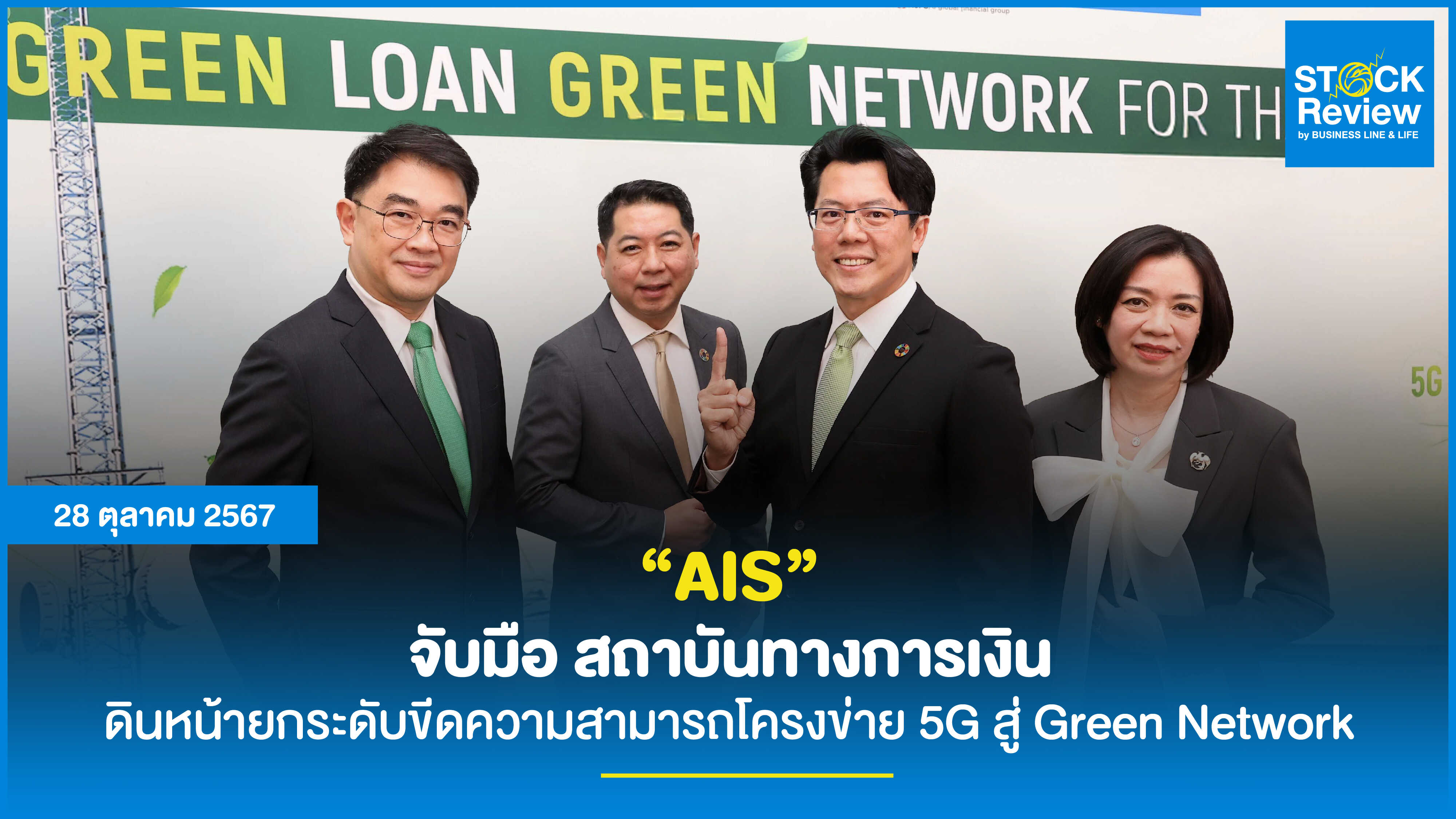 AIS จับมือ สถาบันทางการเงิน ทุ่มงบ 2 พัน ลบ. สินเชื่อสีเขียว Green Loan เดินหน้ายกระดับขีดความสามารถโครงข่าย 5G สู่ Green Network