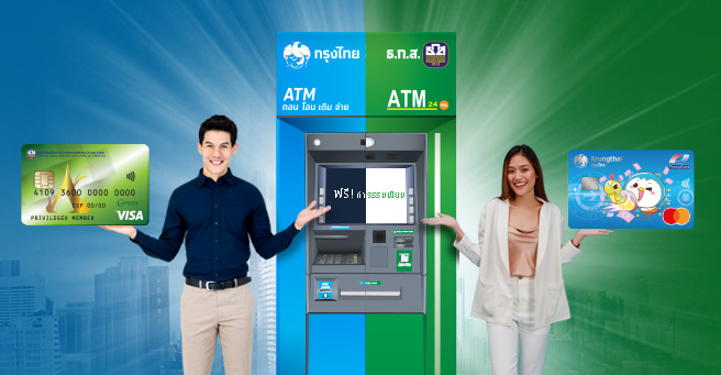 ลูกค้า “ธ.ก.ส. – กรุงไทย” กดตู้ ATM ข้ามธนาคารไม่เสียค่าธรรมเนียม