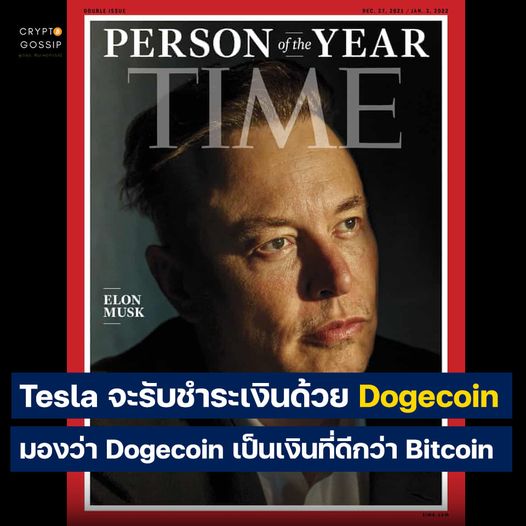 Tesla จะรับชำระด้วย Dogecoin! มองว่า Doge เป็นเงินที่ดีกว่า BTC