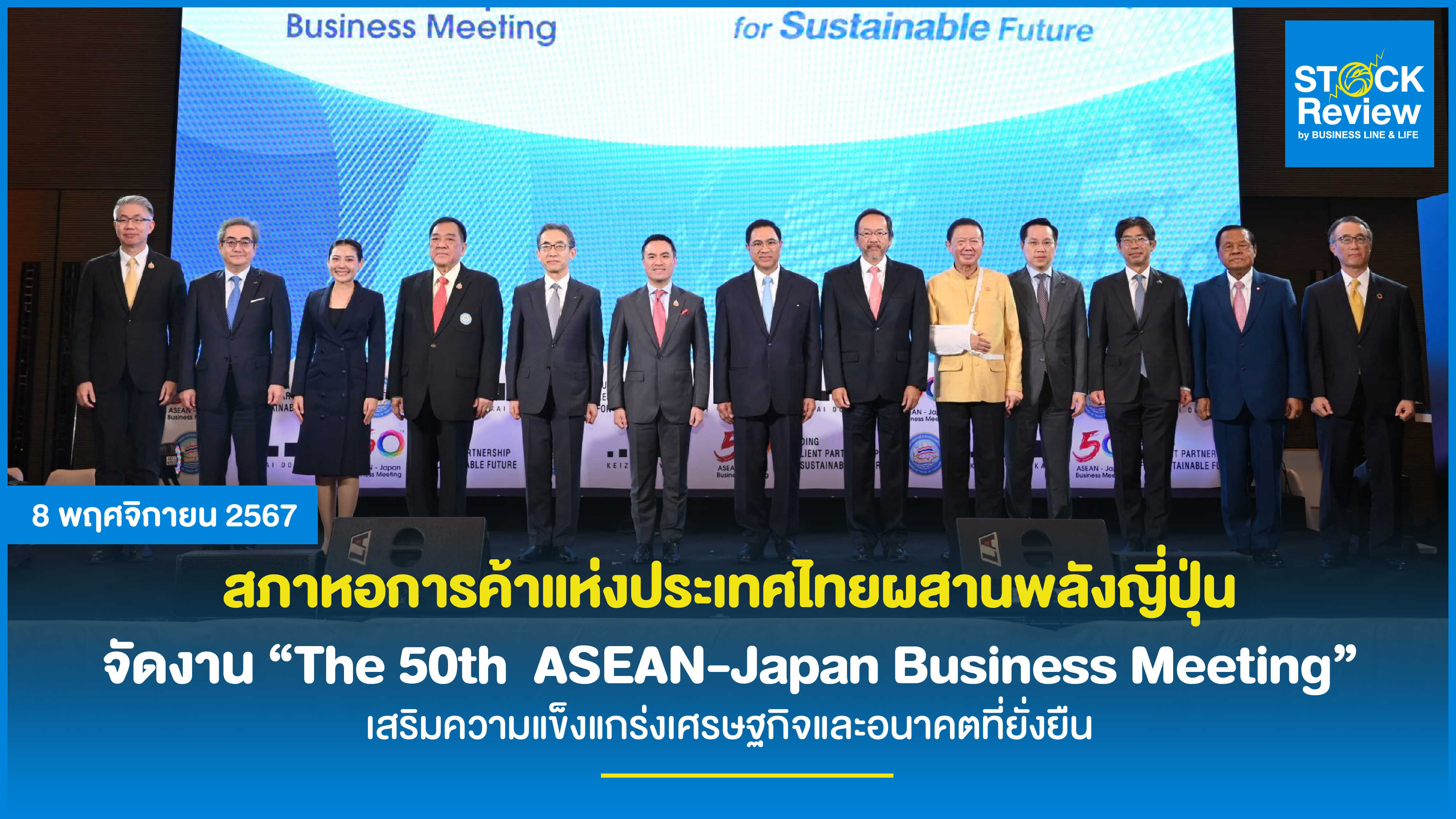 สภาหอการค้าแห่งประเทศไทยผสานพลังญี่ปุ่น จัดงาน “The 50th  ASEAN-Japan Business Meeting” เสริมความแกร่งเศรษฐกิจและอนาคตที่ยั่งยืน