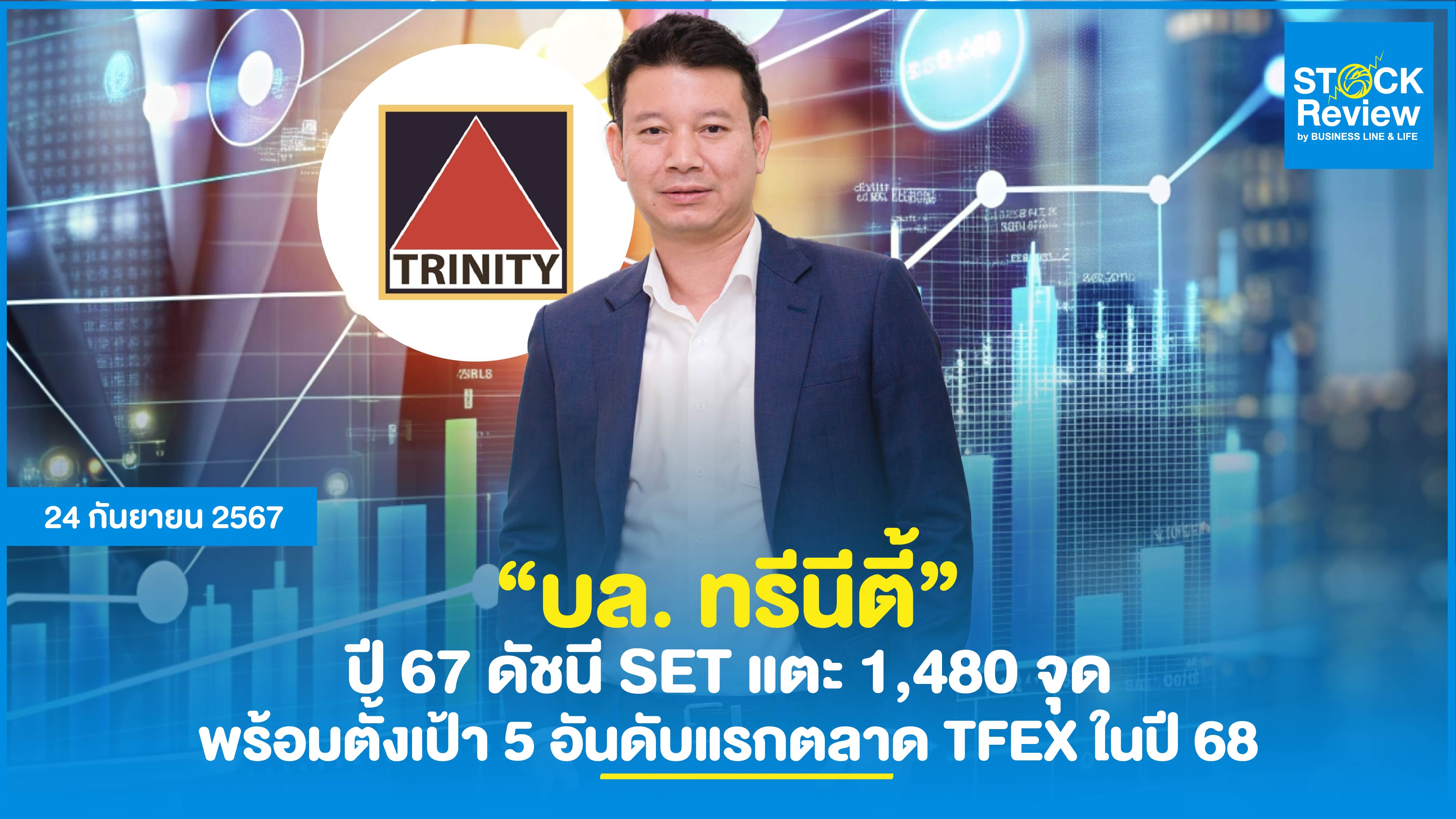 “บล. ทรีนีตี้” ปี 67 ดัชนี SET แตะ 1,480 จุด  พร้อมตั้งเป้า 5 อันดับแรกตลาด TFEX ในปี 68