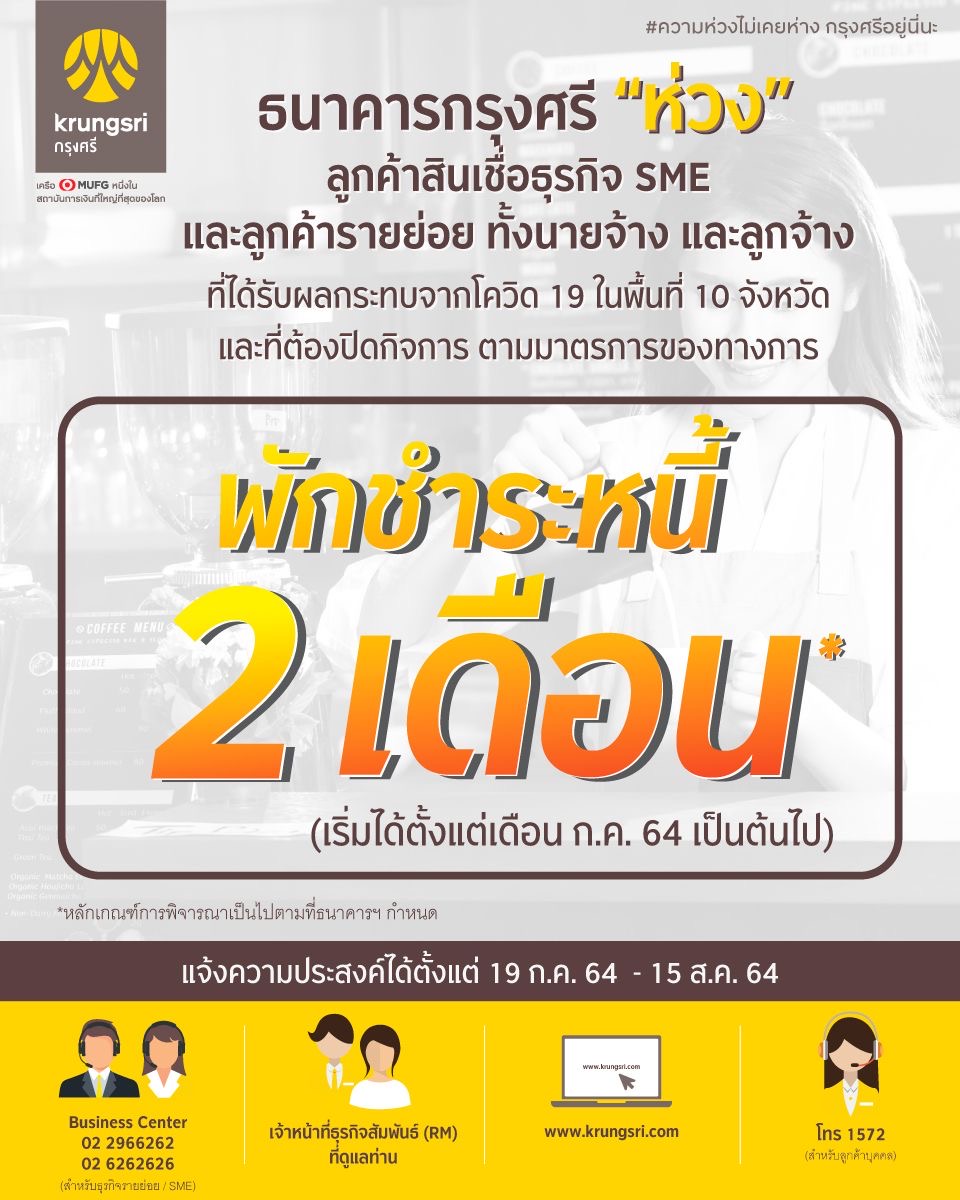 กรุงศรีขานรับมาตรการรัฐ เร่งช่วยเหลือ SME พักชำระเงินต้นและดอกเบี้ย 2 เดือน