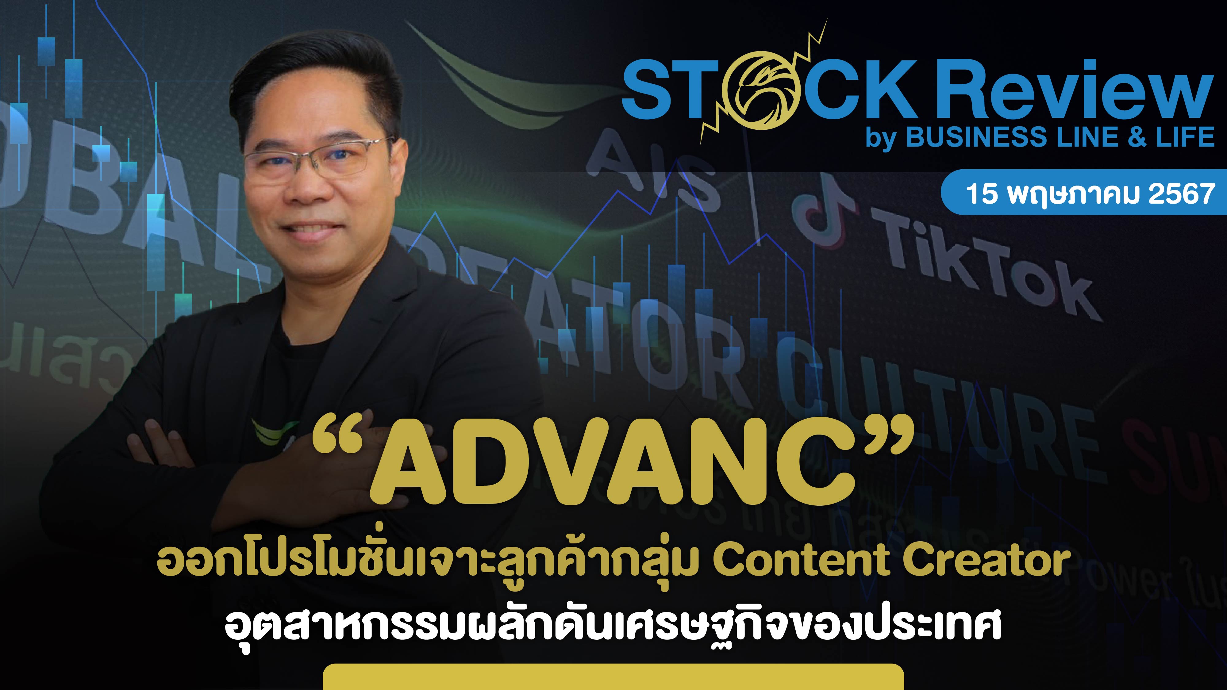 ADVANC ออกโปรโมชั่นเจาะลูกค้ากลุ่ม Content Creator