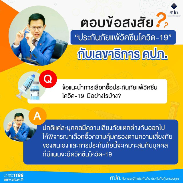 ตอบข้อสงสัยประกันภัยแพ้วัคซีนโควิด-19