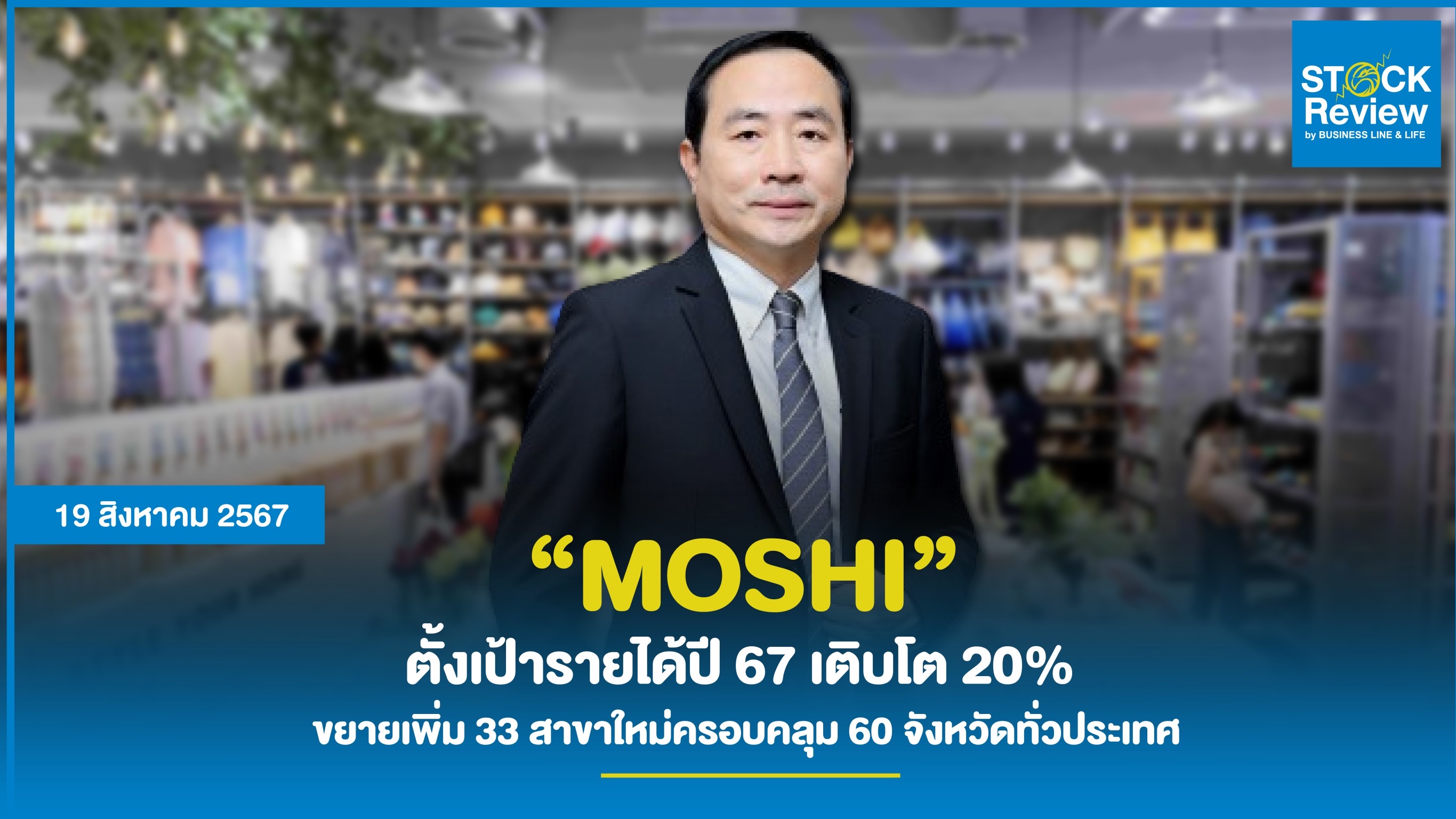 MOSHI ตั้งเป้ารายได้ปี 67 เติบโต 20%   ขยายเพิ่ม 33 สาขาใหม่ครอบคลุม 60 จังหวัดทั่วประเทศ