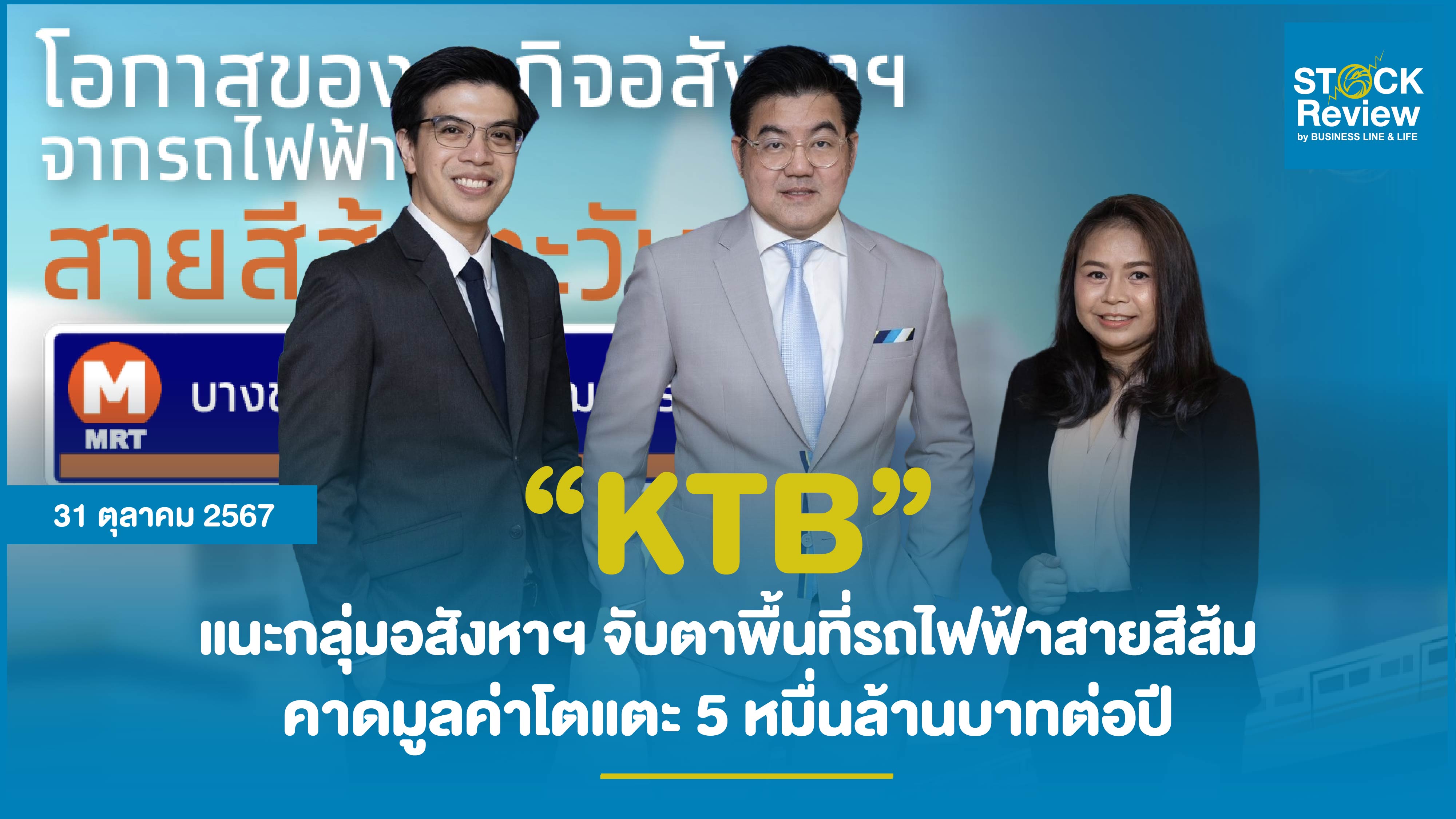 KTB แนะกลุ่มอสังหาฯ จับตาพื้นที่รถไฟฟ้าสายสีส้ม ลุ้นมูลค่าโต 5 หมื่นล้าน