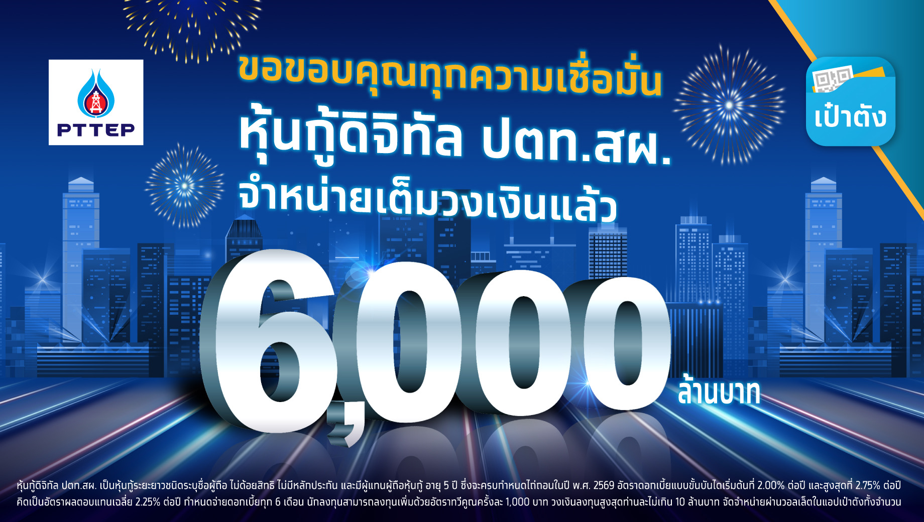 ทุบสถิติใหม่! หุ้นกู้ดิจิทัล ปตท.สผ. บนเป๋าตัง ขายครบ 6000 ล้าน ภายใน 8 นาที 12 วินาที