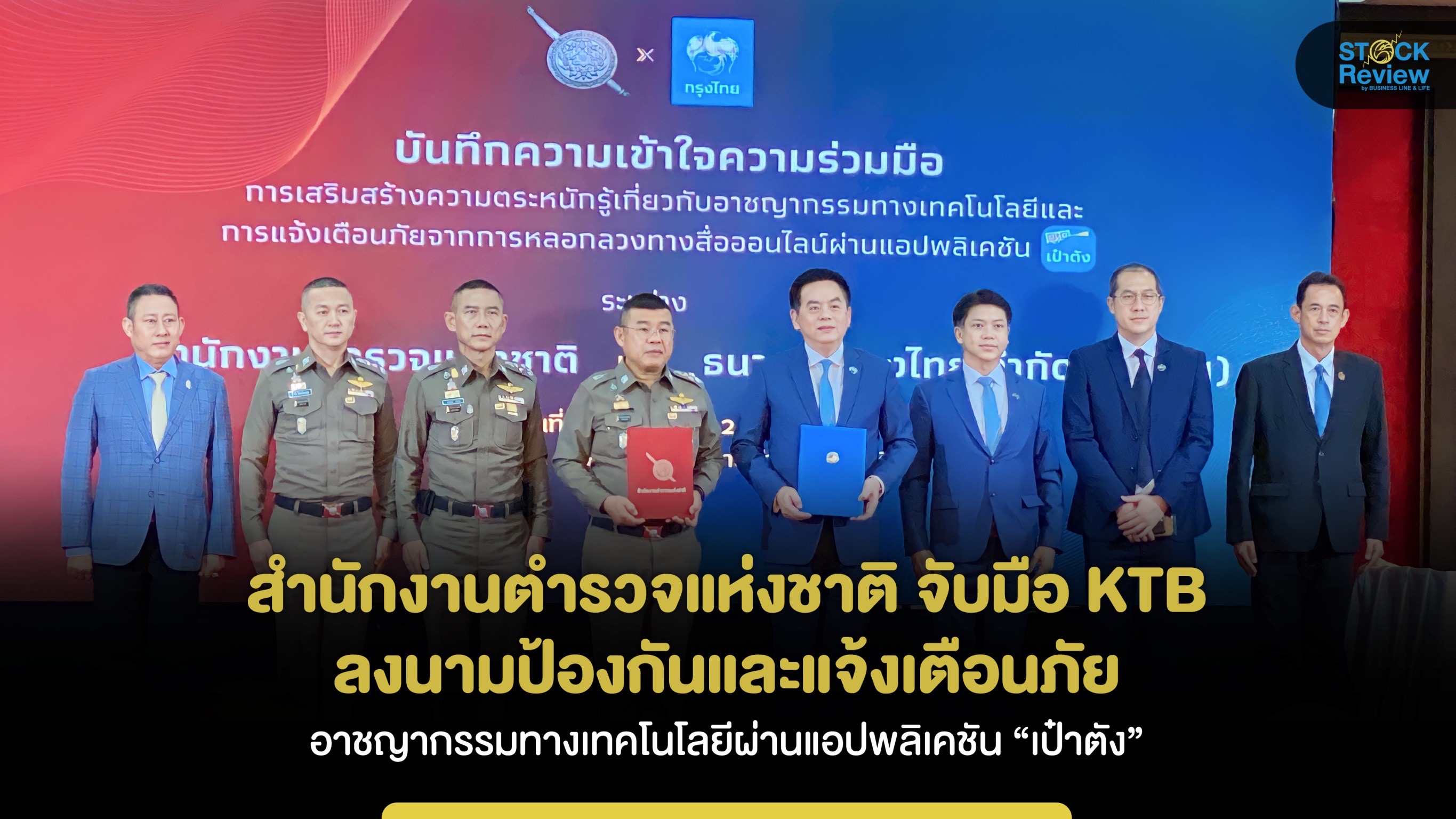 สตช.จับมือKTB ลงนามเตือนภัยอาชญากรรมเทคโนลียีผ่านแอปฯ “เป๋าตัง”