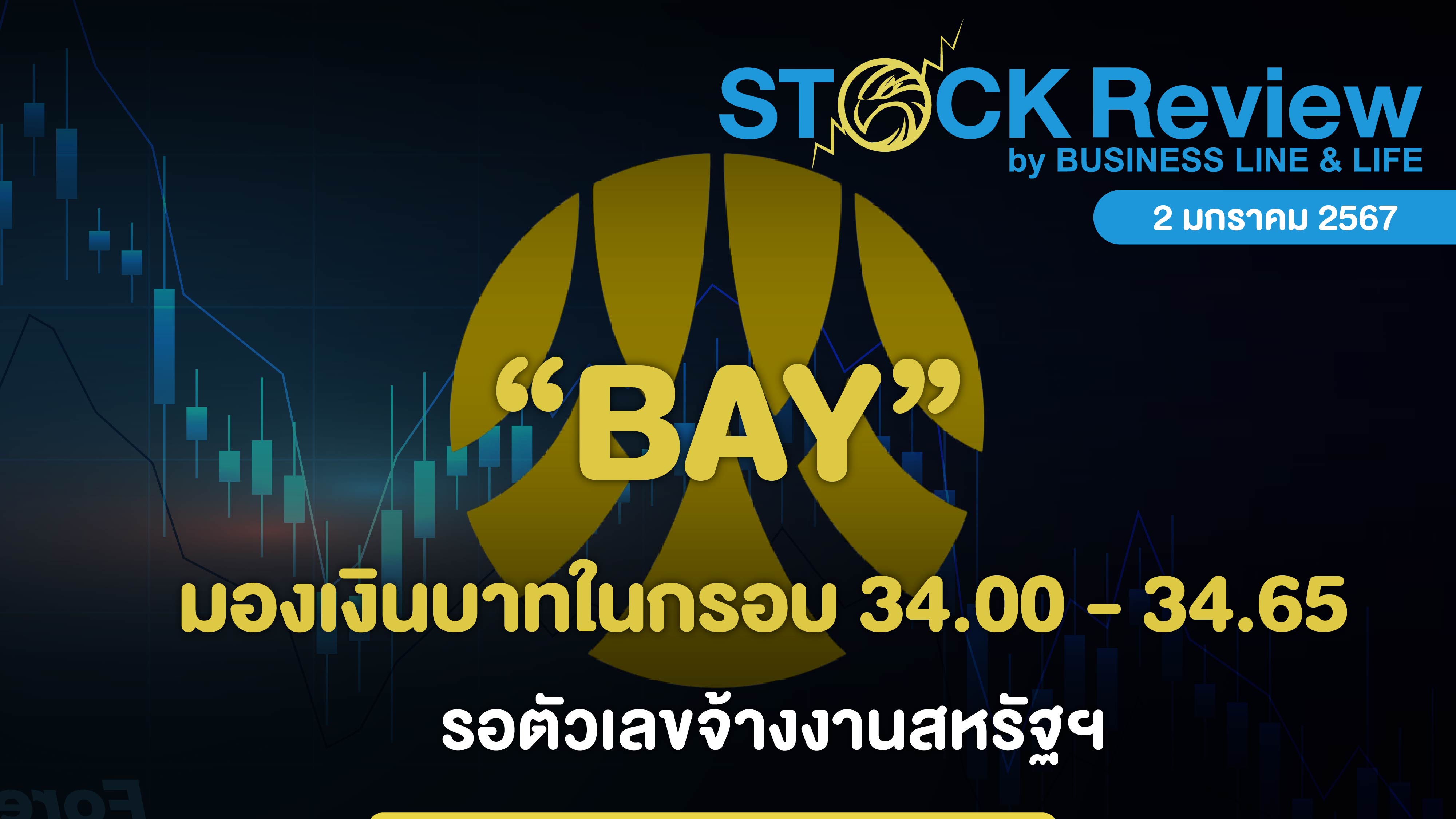 กรุงศรี มองเงินบาทในกรอบ 34.00 - 34.65 รอตัวเลขจ้างงานสหรัฐฯ