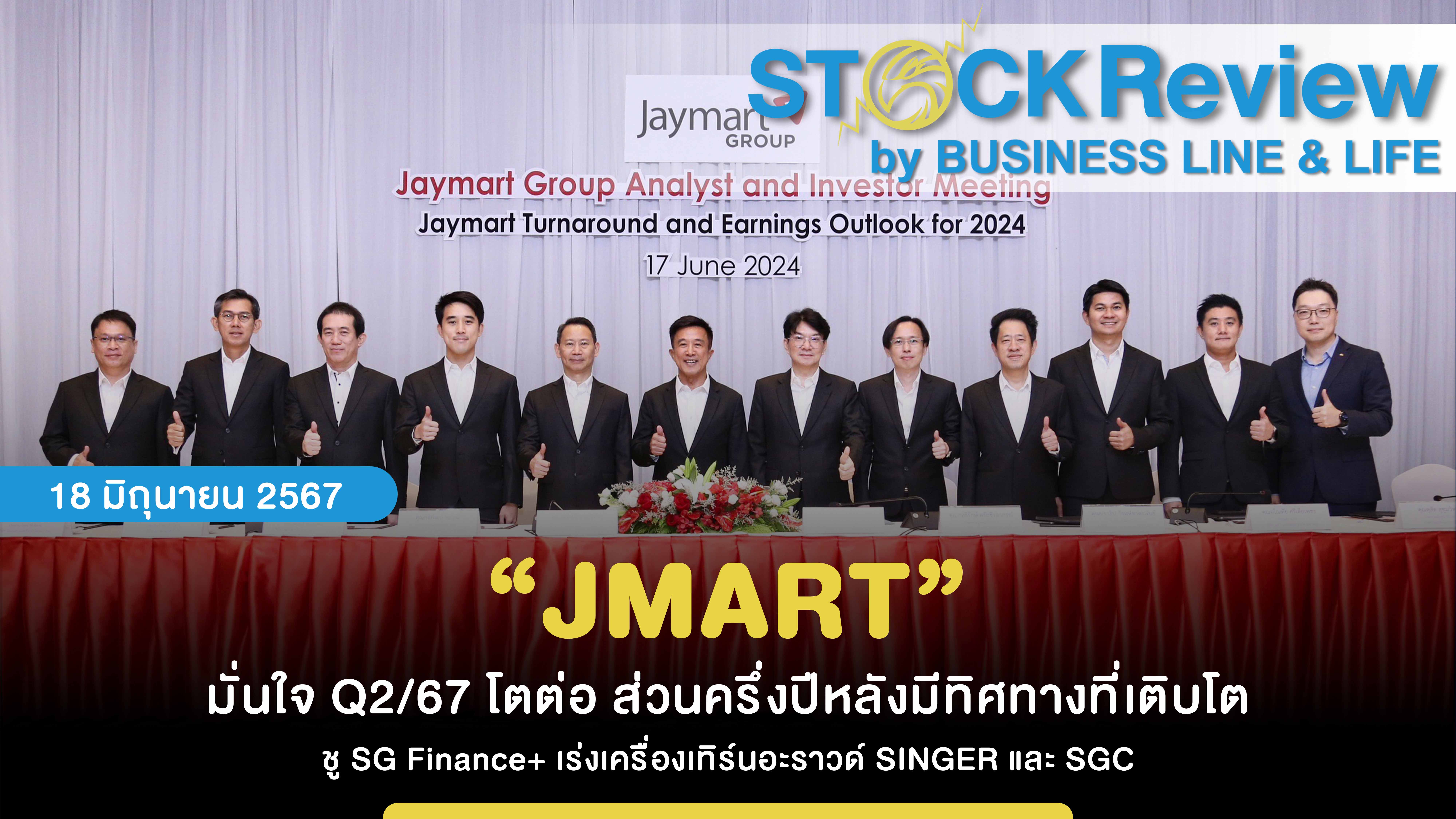 “JMART” มั่นใจ Q2/67 โตต่อ ส่วนครึ่งปีหลังมีทิศทางที่เติบโต ชู SG Finance+ เร่งเครื่องเทิร์นอะราวด์ SINGER และ SGC ด้าน JMT ลงทุนเพิ่มครึ่งปีหลัง อีก 2 พันล้าน