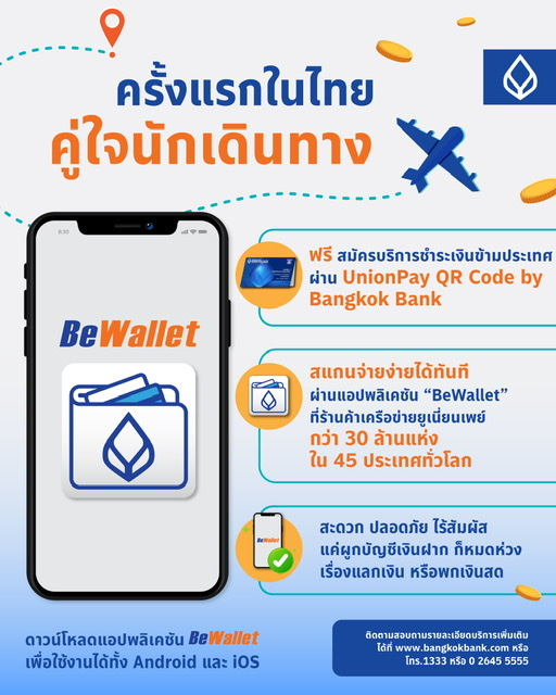 ธนาคารกรุงเทพ ต่อยอดแอปฯกระเป๋าเงินดิจิทัล ‘BeWallet’ พร้อมบริการผูกบัญชีเพื่อชำระเงินข้ามประเทศแบบใหม่สแกน QR