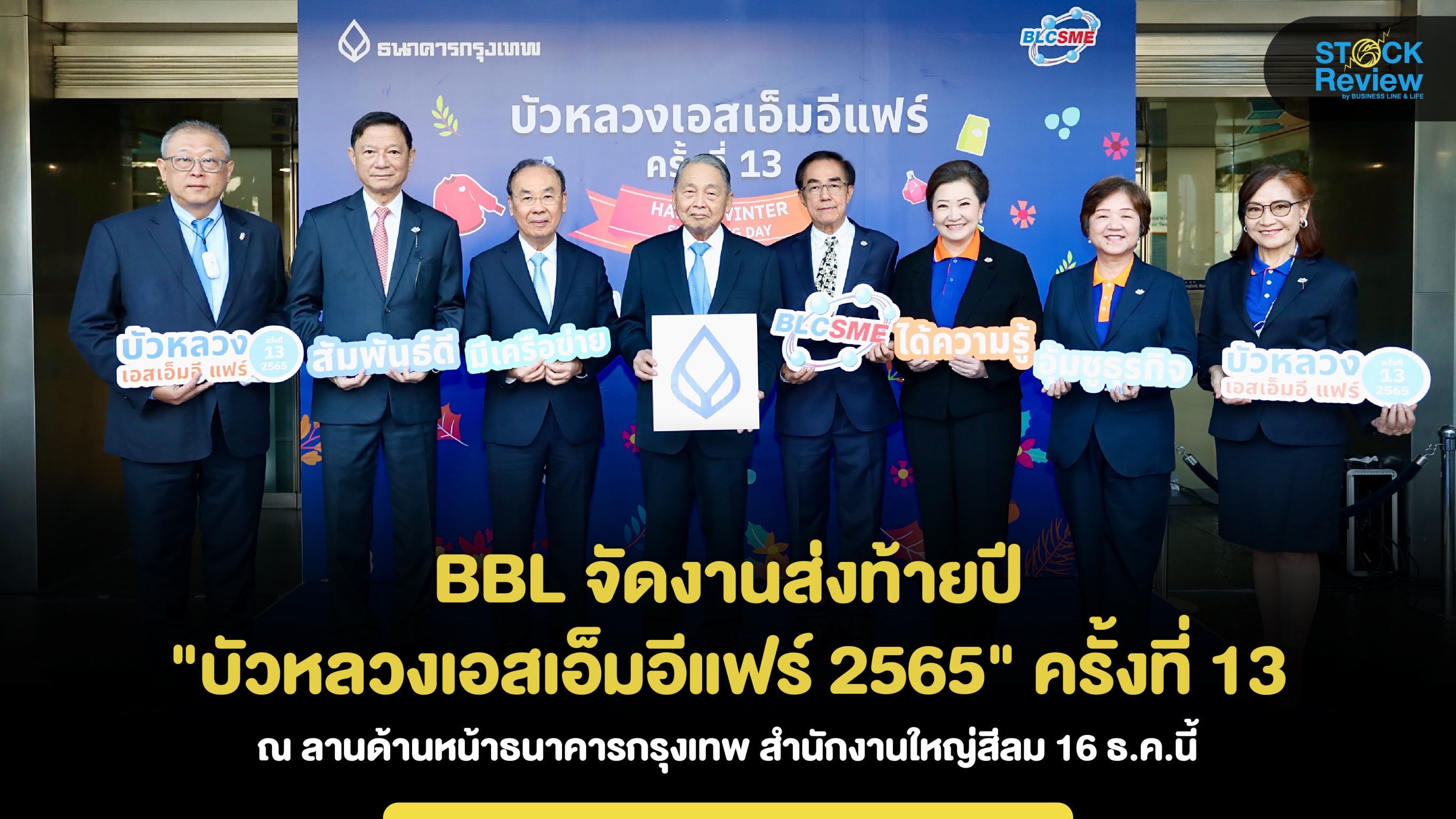 BBL จัดงาน “บัวหลวงเอสเอ็มอีแฟร์ 2565” ครั้งที่ 13 ธนาคารกรุงเทพ สนง.ใหญ่