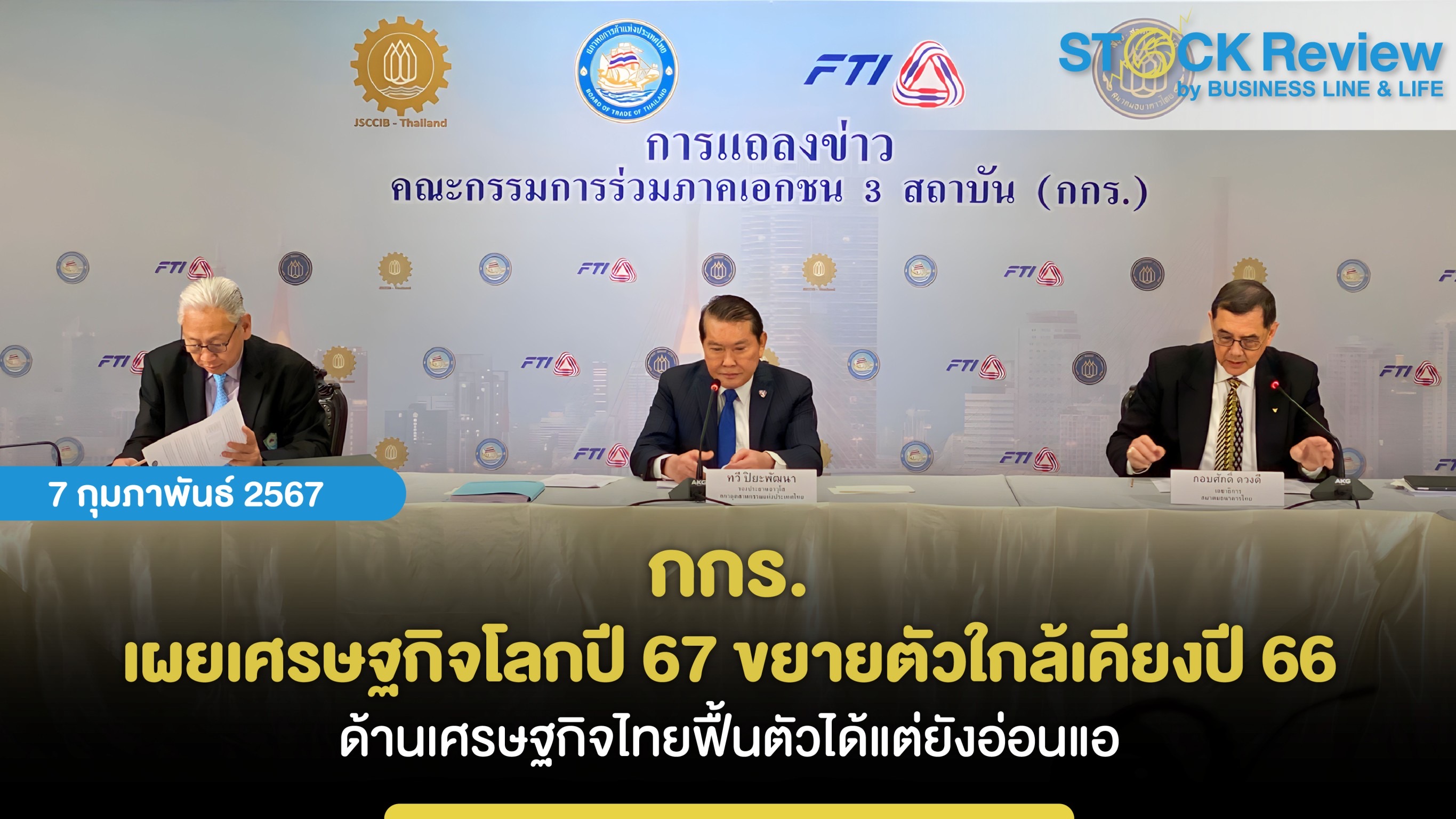 กกร.เผย เศรษฐกิจโลกปี 67 ขยายตัวใกล้เคียงปี 66 ด้านเศรษฐกิจไทยฟื้นตัวได้แต่ยังอ่อนแอ