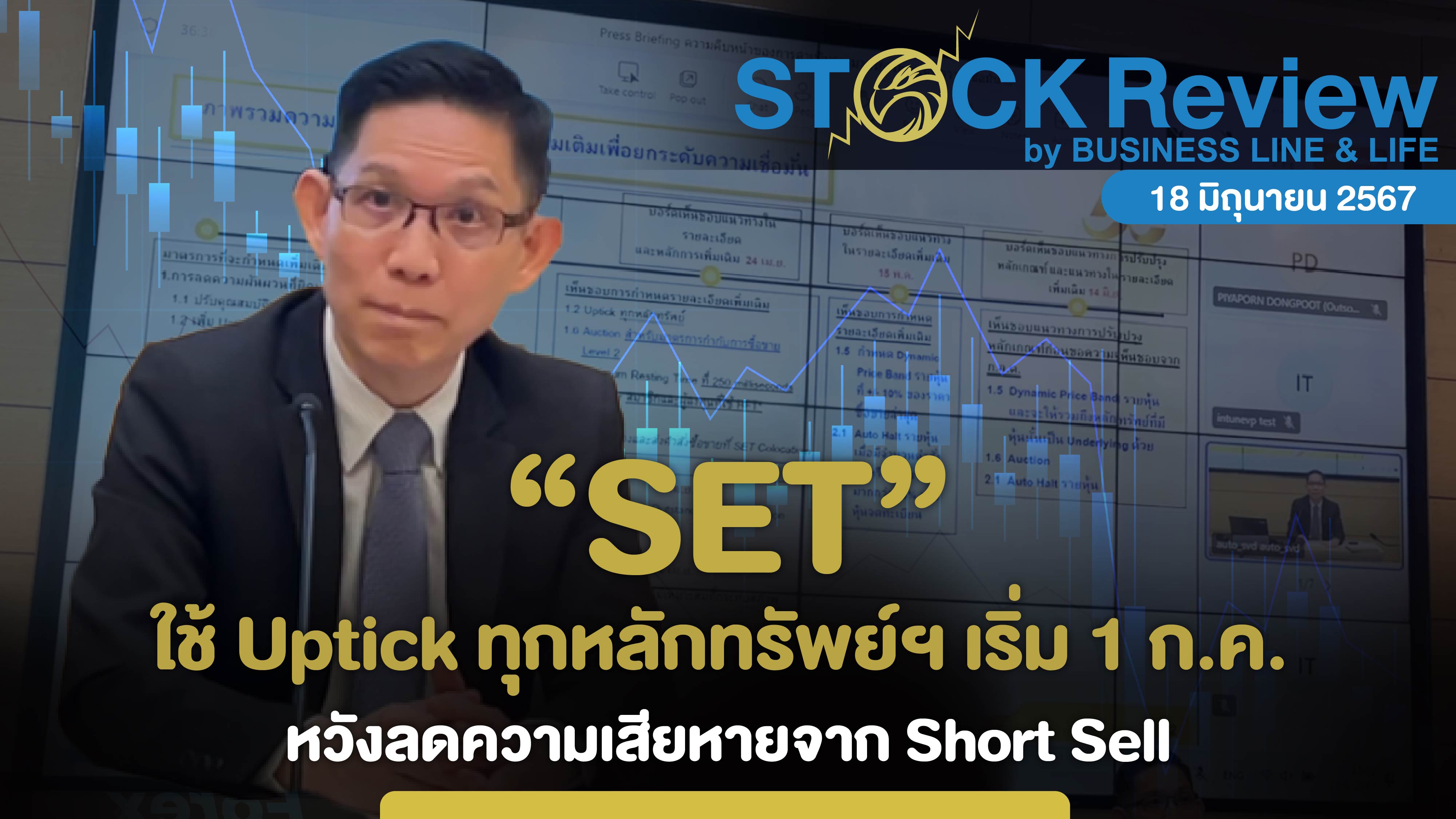 SET ใช้ Uptick ทุกหลักทรัพย์ฯ เริ่ม 1 ก.ค.