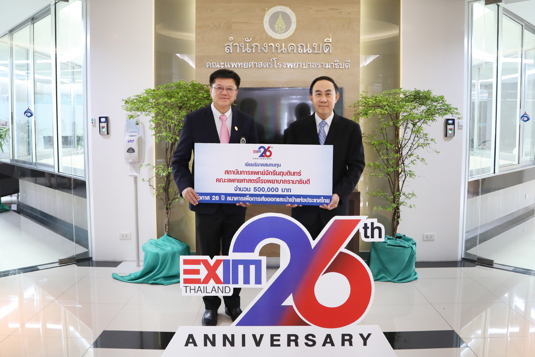 EXIM BANK สมทบทุนสถาบันการแพทย์จักรีนฤบดินทร์ โอกาสครบรอบ 26 ปีธนาคาร