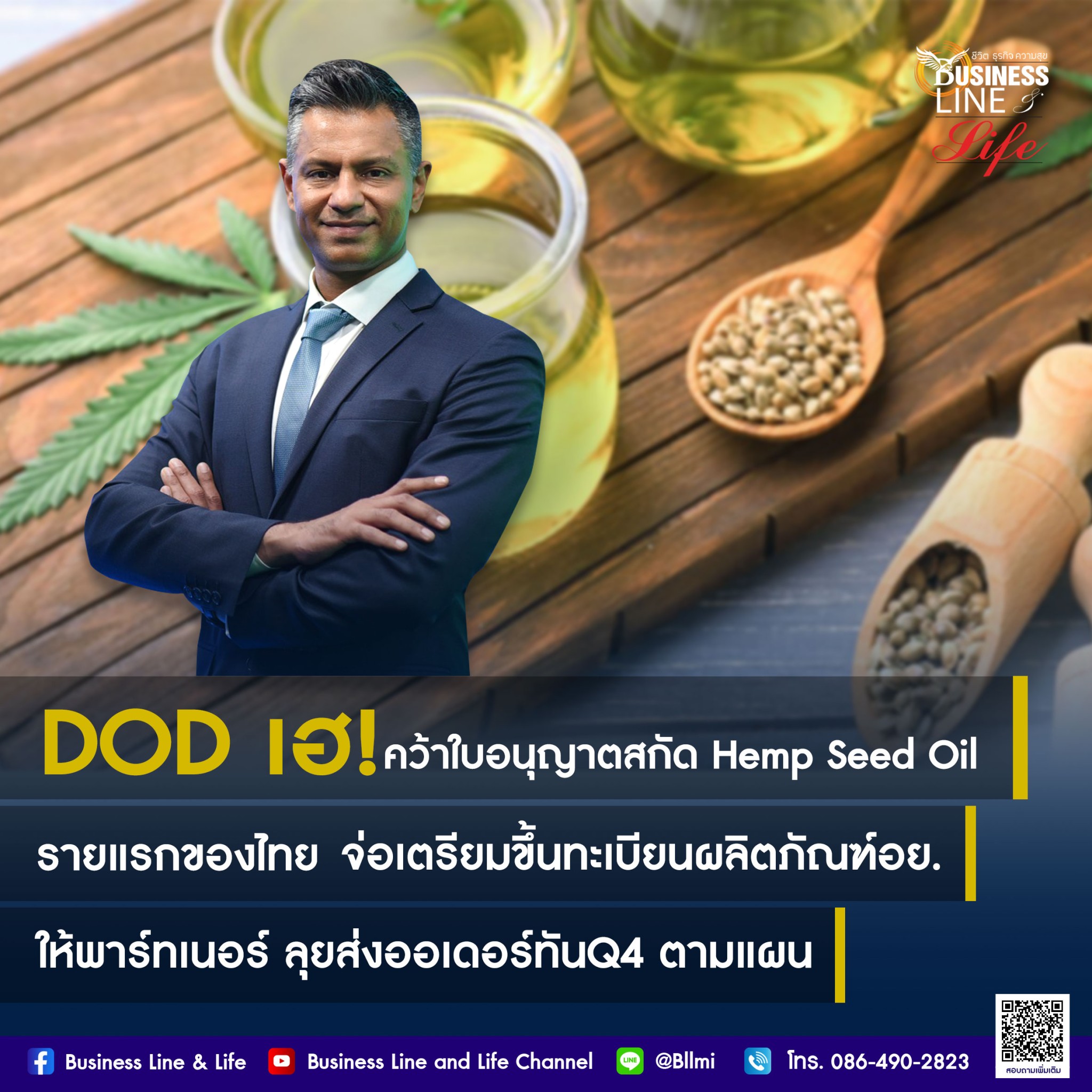 DOD เฮ คว้าใบอนุญาตสกัด Hemp Seed Oil รายแรกของไทย