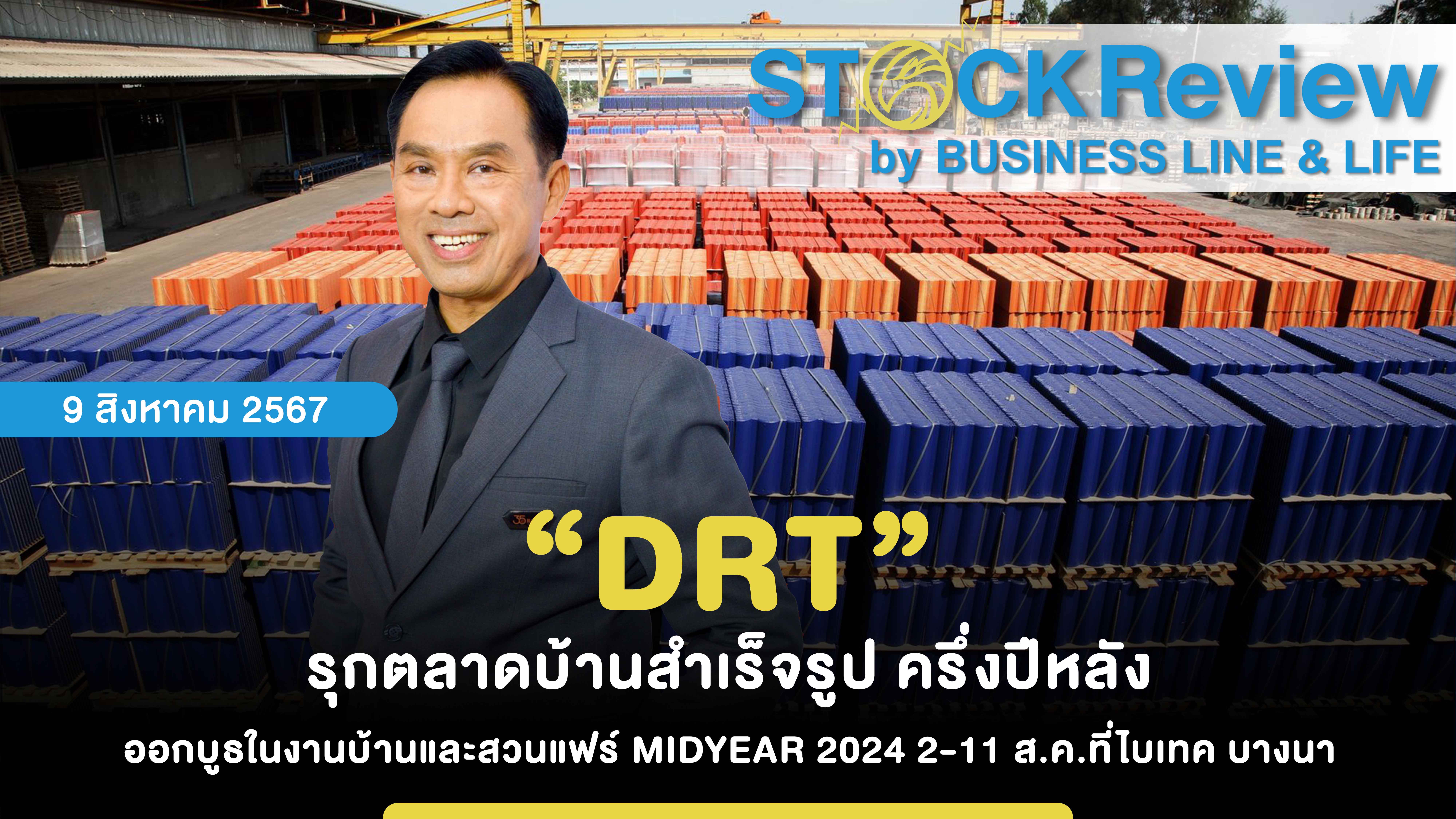 “DRT” รุกตลาดบ้านสำเร็จรูป ครึ่งปีหลัง ออกบูธในงานบ้านและสวนแฟร์ MIDYEAR 2024 2-11 ส.ค.ที่ไบเทค บางนา