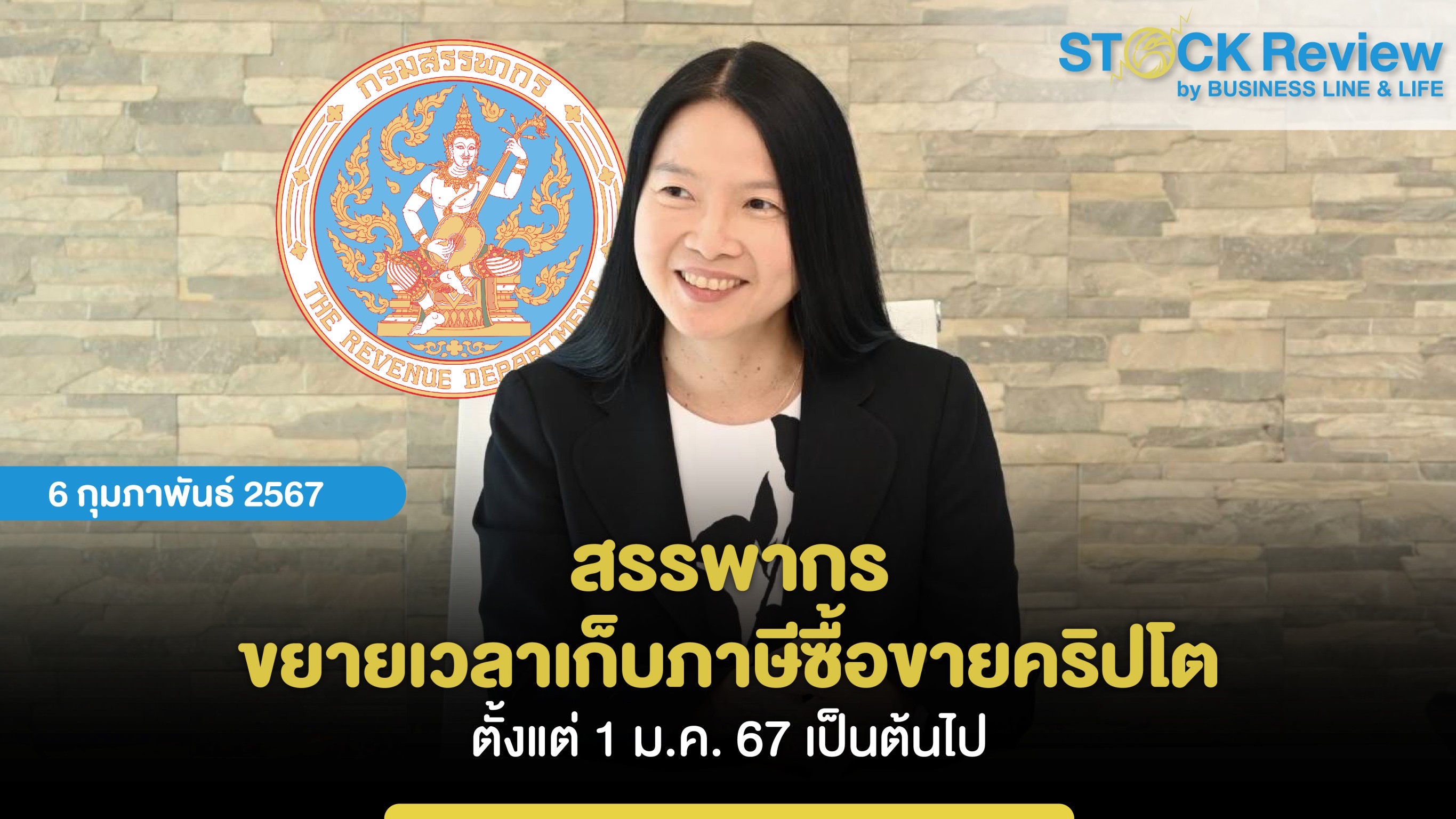 สรรพากรขยายเวลาเก็บภาษีซื้อขายคริปโต ตั้งแต่ 1 ม.ค. 67 เป็นต้นไป