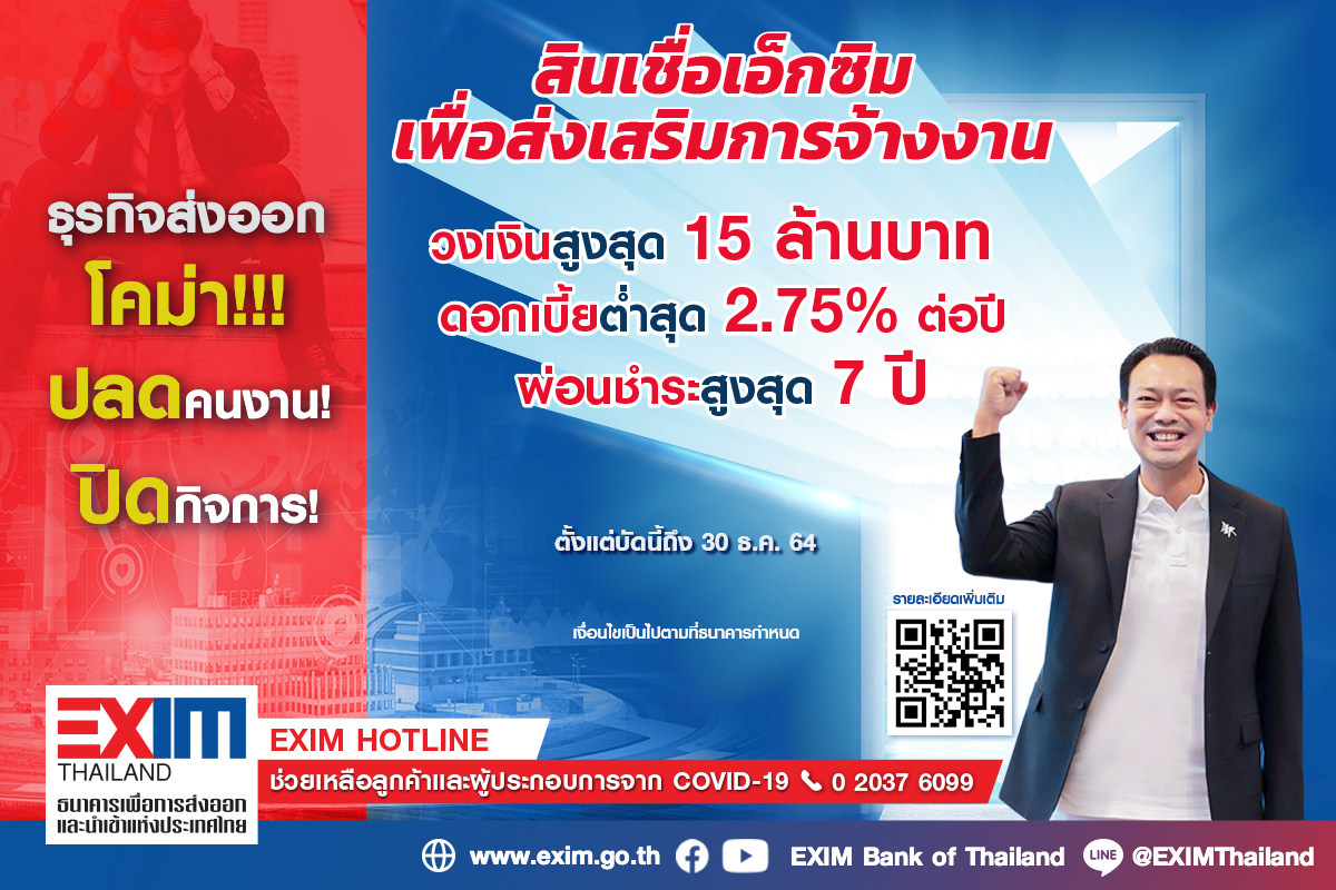 EXIM BANK ขยายสินเชื่อเอ็กซิมเพื่อส่งเสริมการจ้างงาน เสริมสภาพคล่องในวิกฤตโควิด-19