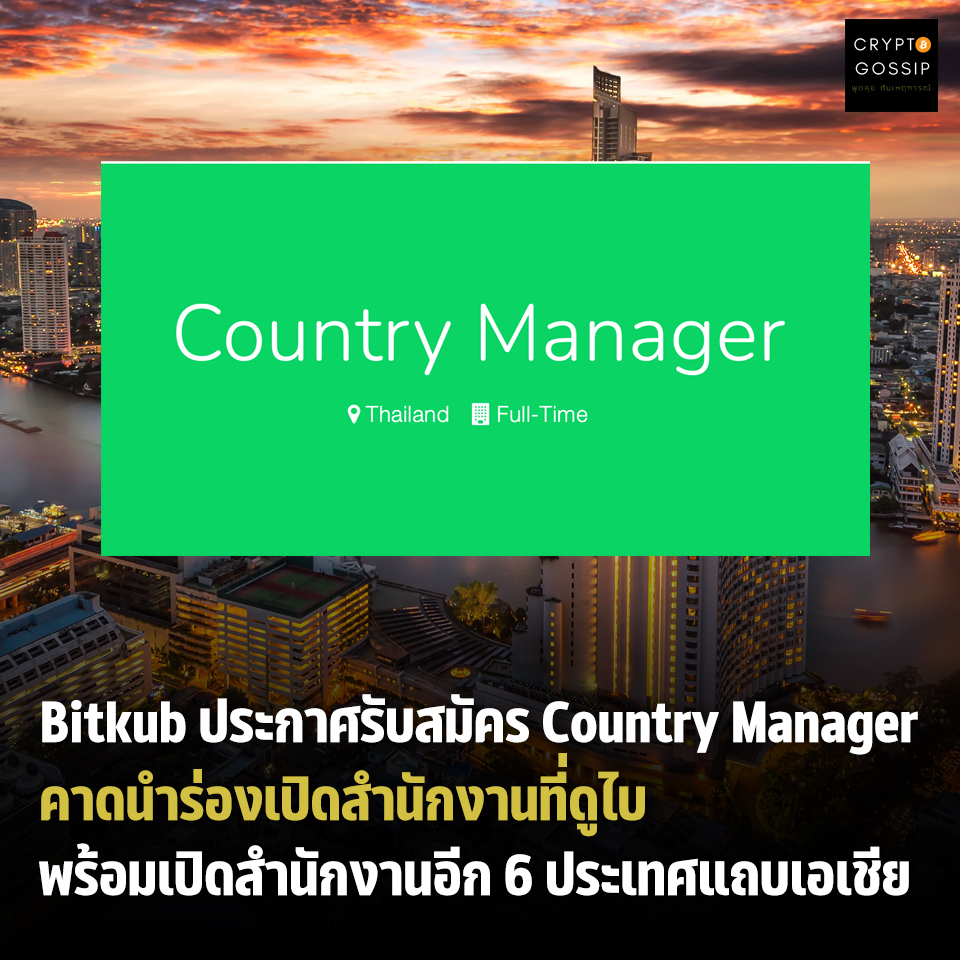 Bitkub ประกาศรับสมัคร Country Manager คาดนำร่องเปิดสำนักงานที่ดูไบ พร้อมเปิดสำนักงานอีก 6 ประเทศแถบเอเชีย