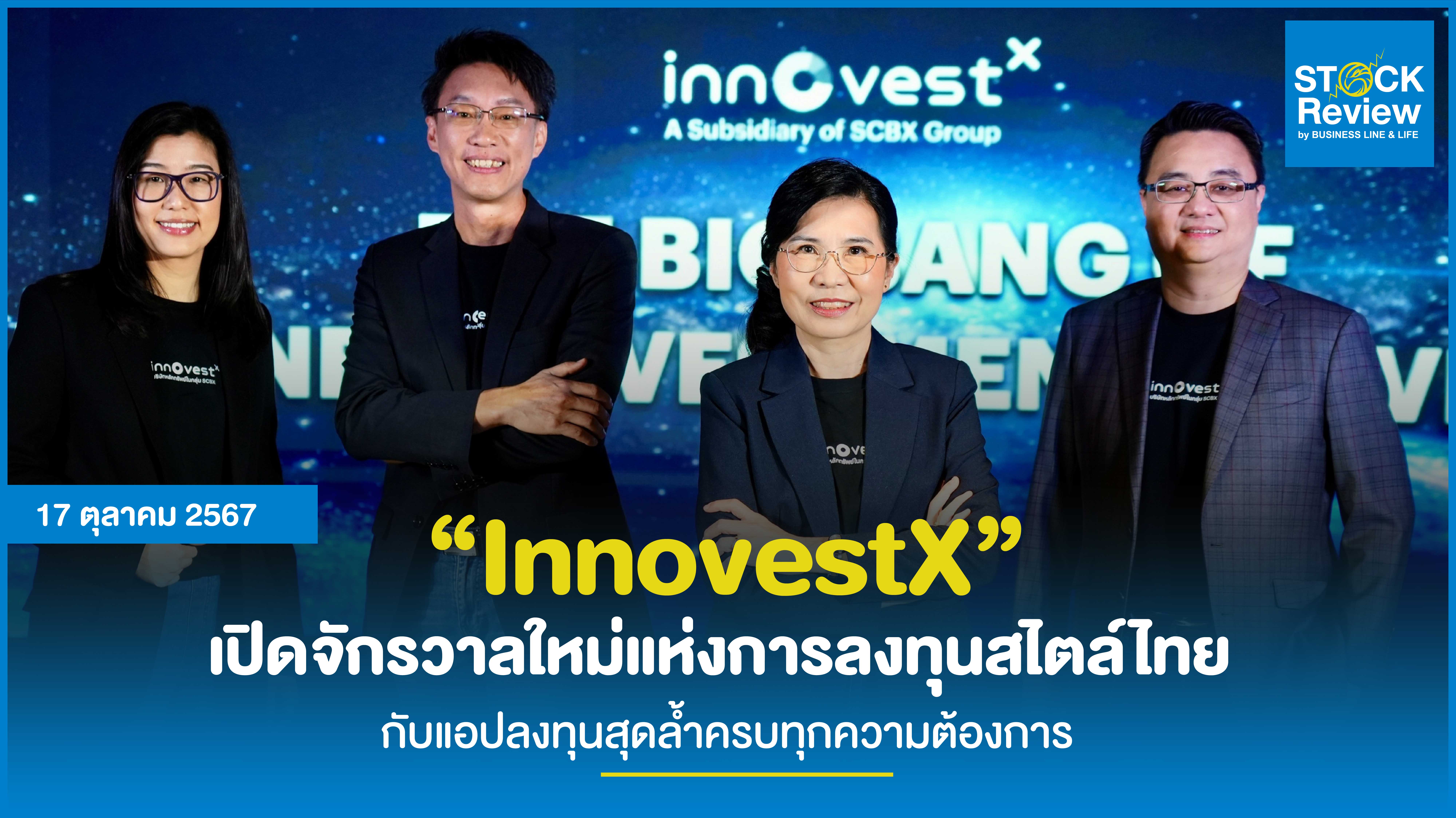 “InnovestX” เปิดจักรวาลใหม่แห่งการลงทุนสไตล์ไทย  กับแอปลงทุนสุดล้ำครบทุกความต้องการ