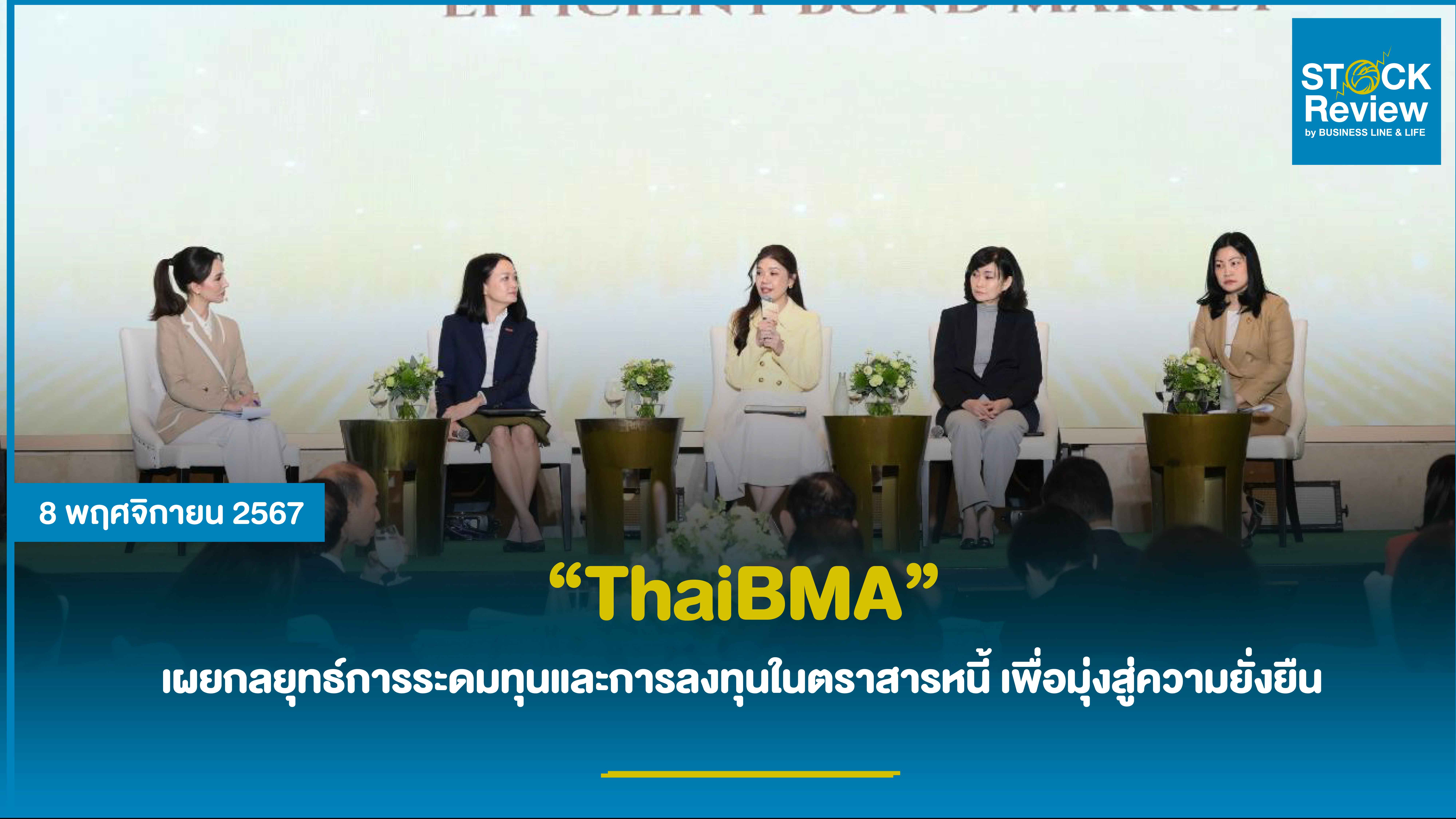 ThaiBMA จัดงานสัมมนาครบรอบ 30 ปี เผยกลยุทธ์การระดมทุนและการลงทุนในตราสารหนี้ เพื่อมุ่งสู่ความยั่งยืน