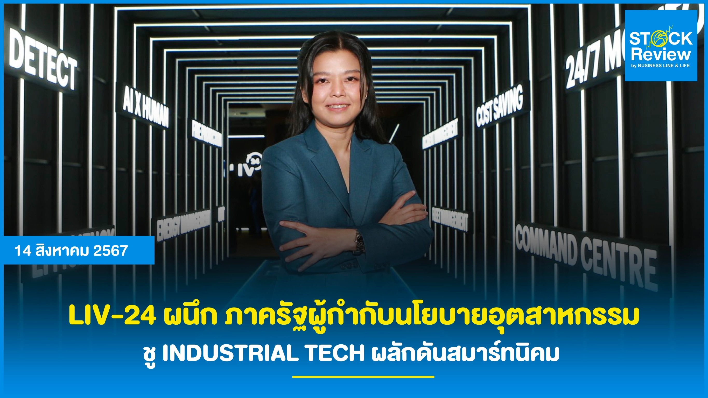 LIV-24 ผนึก ภาครัฐผู้กำกับนโยบายอุตสาหกรรม  ชู INDUSTRIAL TECH ผลักดันสมาร์ทนิคม   เสริมแกร่งอุตสาหกรรมไทย