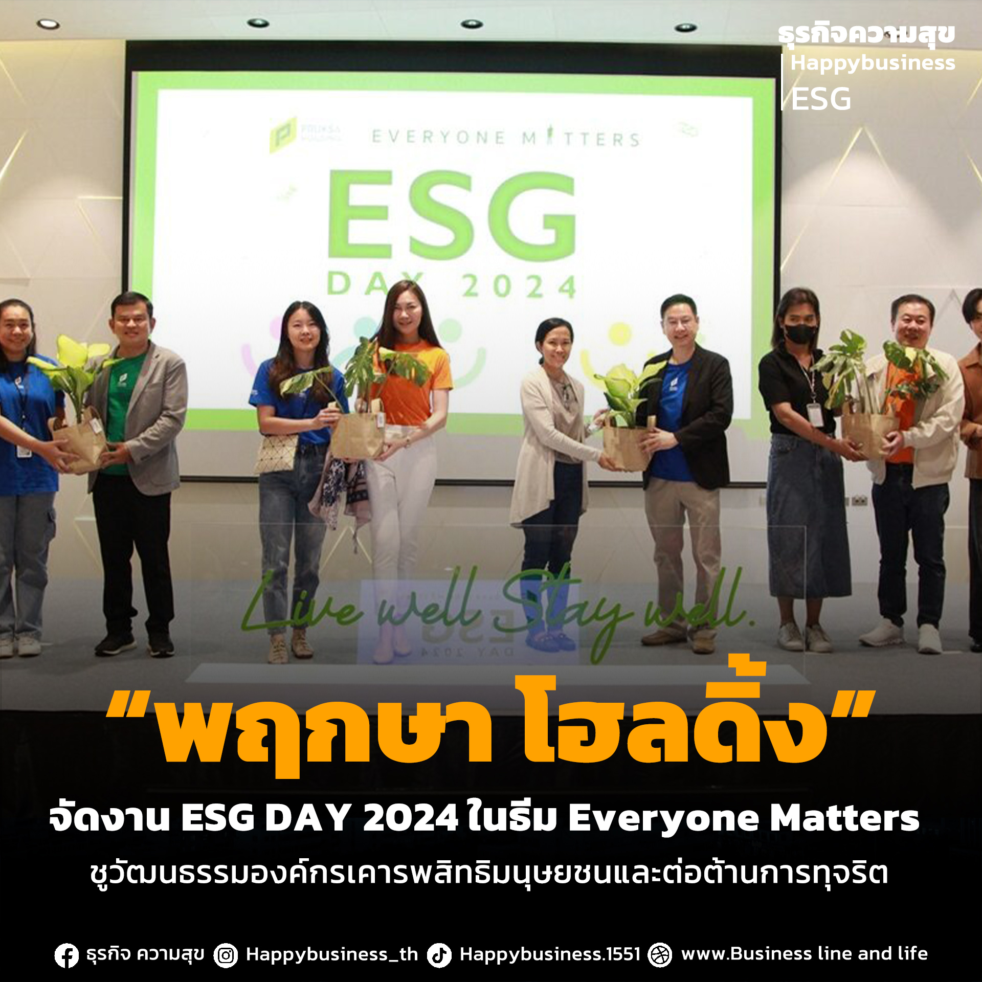 พฤกษา โฮลดิ้ง เน้นย้ำจุดยืนองค์กรแห่งความยั่งยืน จัดงาน ESG DAY 2024 ในธีม Everyone Matters  ชูวัฒนธรรมองค์กรเคารพสิทธิมนุษยชนและต่อต้านการทุจริต