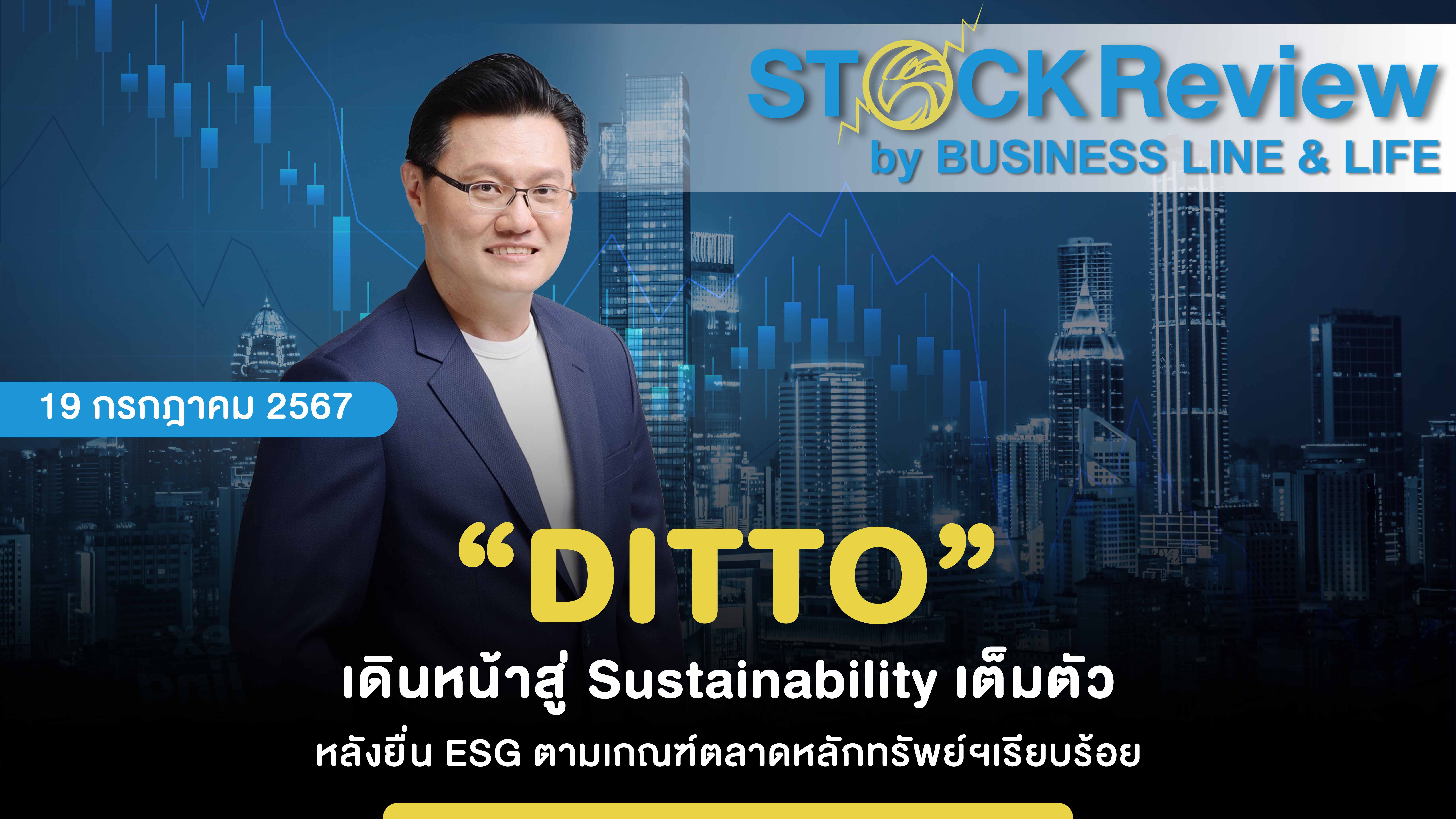 “DITTO” เดินหน้าสู่ Sustainability เต็มตัว หลังยื่น ESG ตามเกณฑ์ตลาดหลักทรัพย์ฯเรียบร้อย
