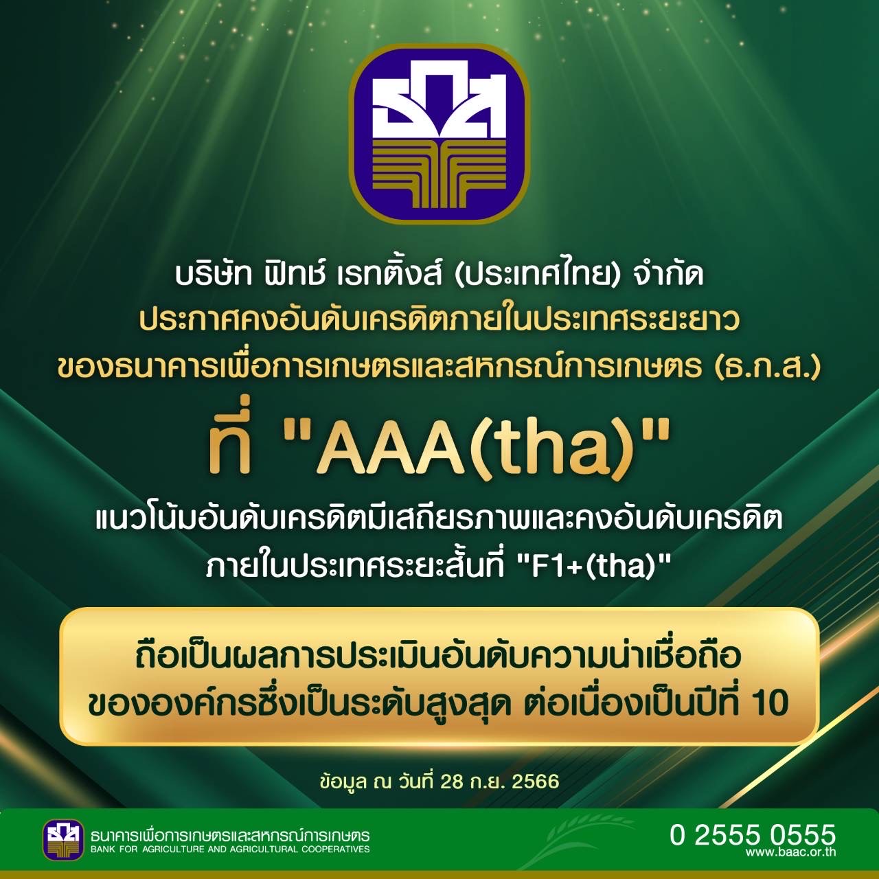 ธ.ก.ส. ได้รับเรทติ้งส์ สูงสุดที่ AAA (tha) และ F1+ (tha) ต่อเนื่องเป็นปีที่ 10