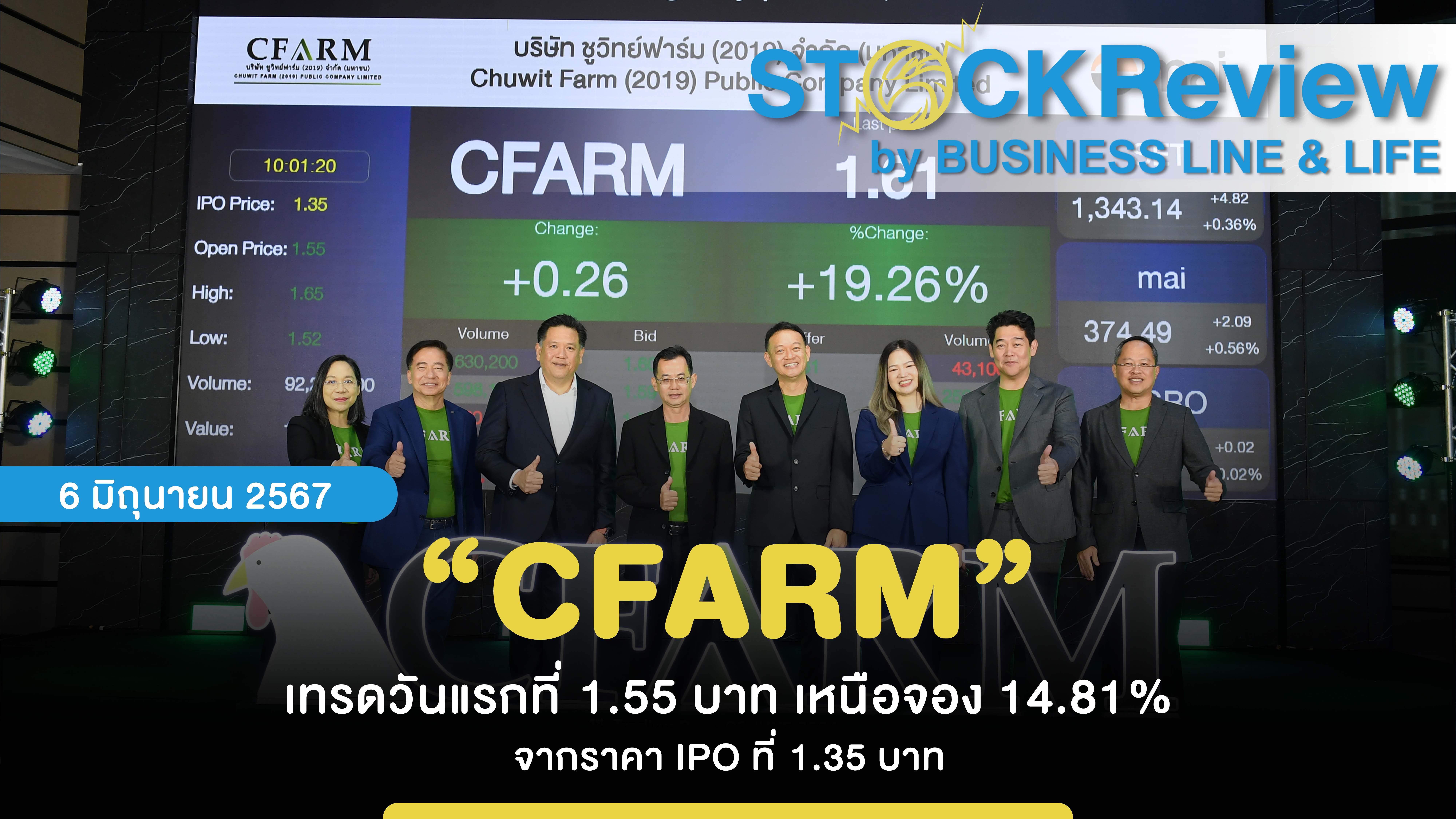 “CFARM” เทรดวันแรกที่ 1.55 บาท เหนือจอง 14.81% จากราคา IPO ที่ 1.35 บาท