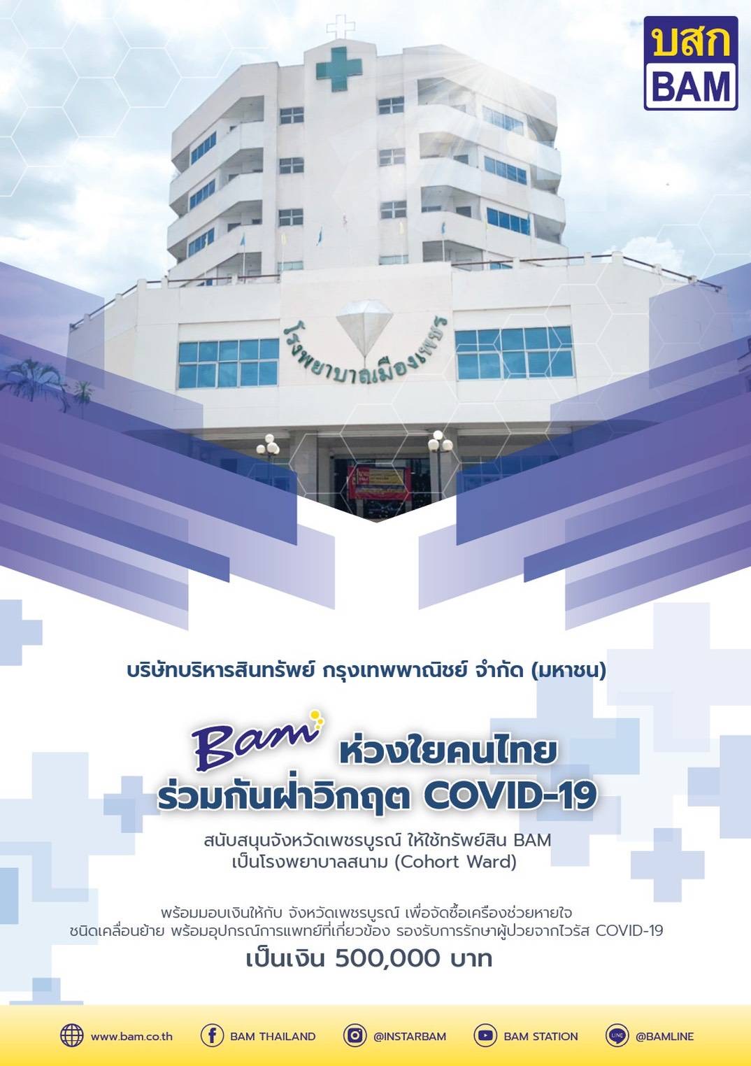 BAM ห่วงใยคนไทยร่วมฝ่าวิกฤติไวรัส COVID – 19