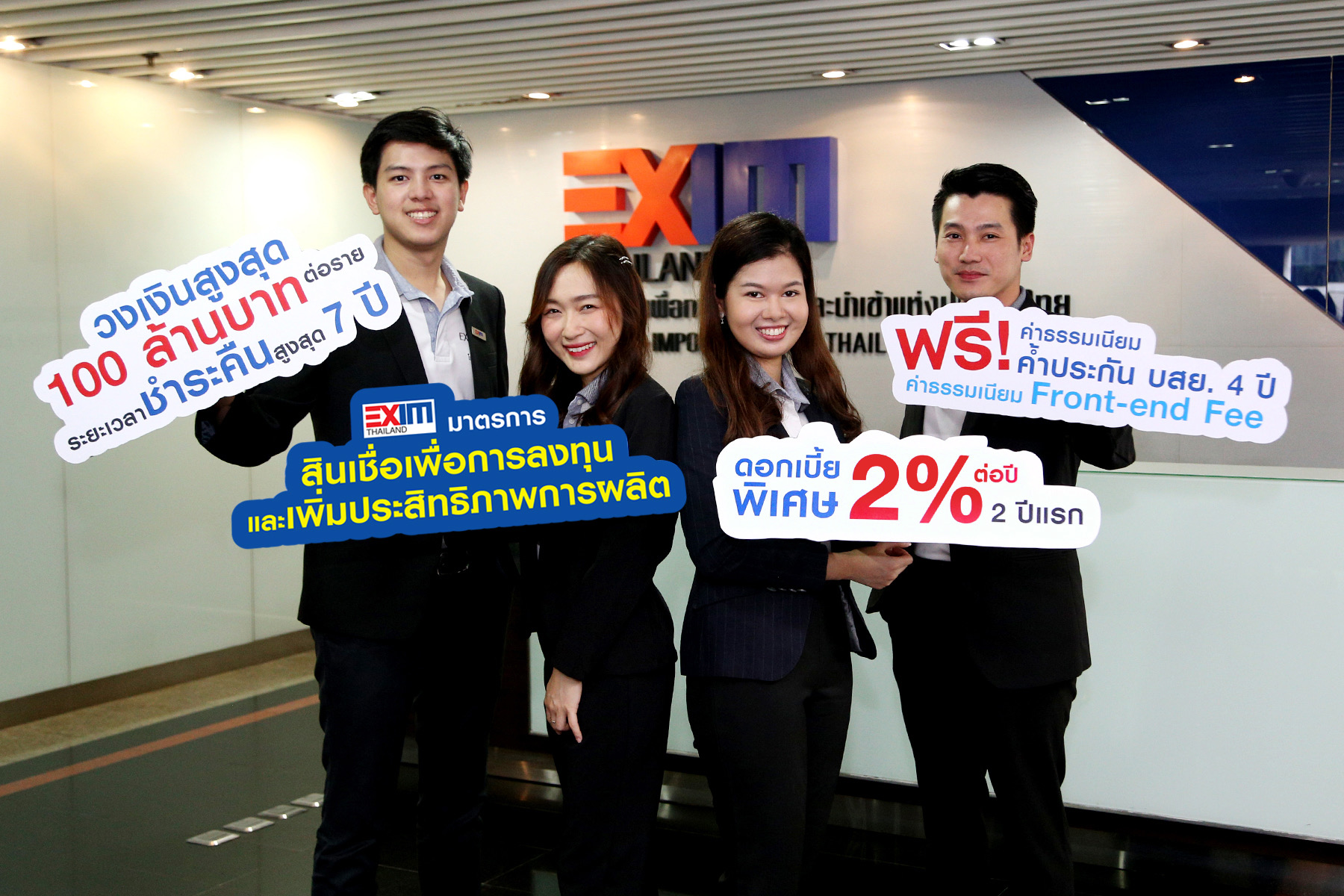 EXIM BANK ออกมาตราการสินเชื่อเพื่อการลงทุนและเพิ่มประสิทธิภาพการผลิต