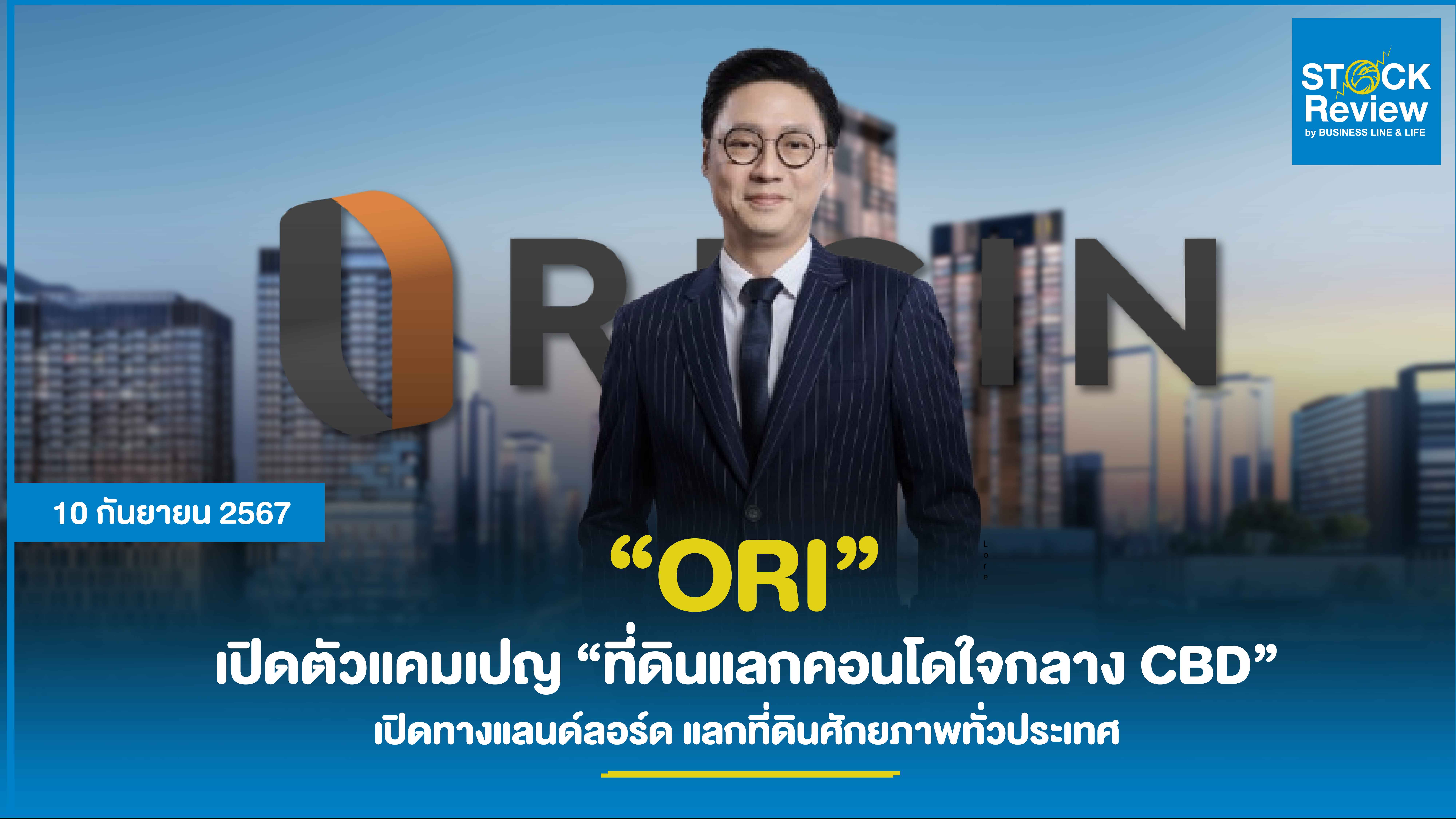 ORI เปิดตัวแคมเปญ “ที่ดินแลกคอนโดใจกลาง CBD” เปิดทางแลนด์ลอร์ด แลกที่ดินศักยภาพทั่วประเทศ  สู่โครงการอสังหาริมทรัพย์หลากหลายรูปแบบ