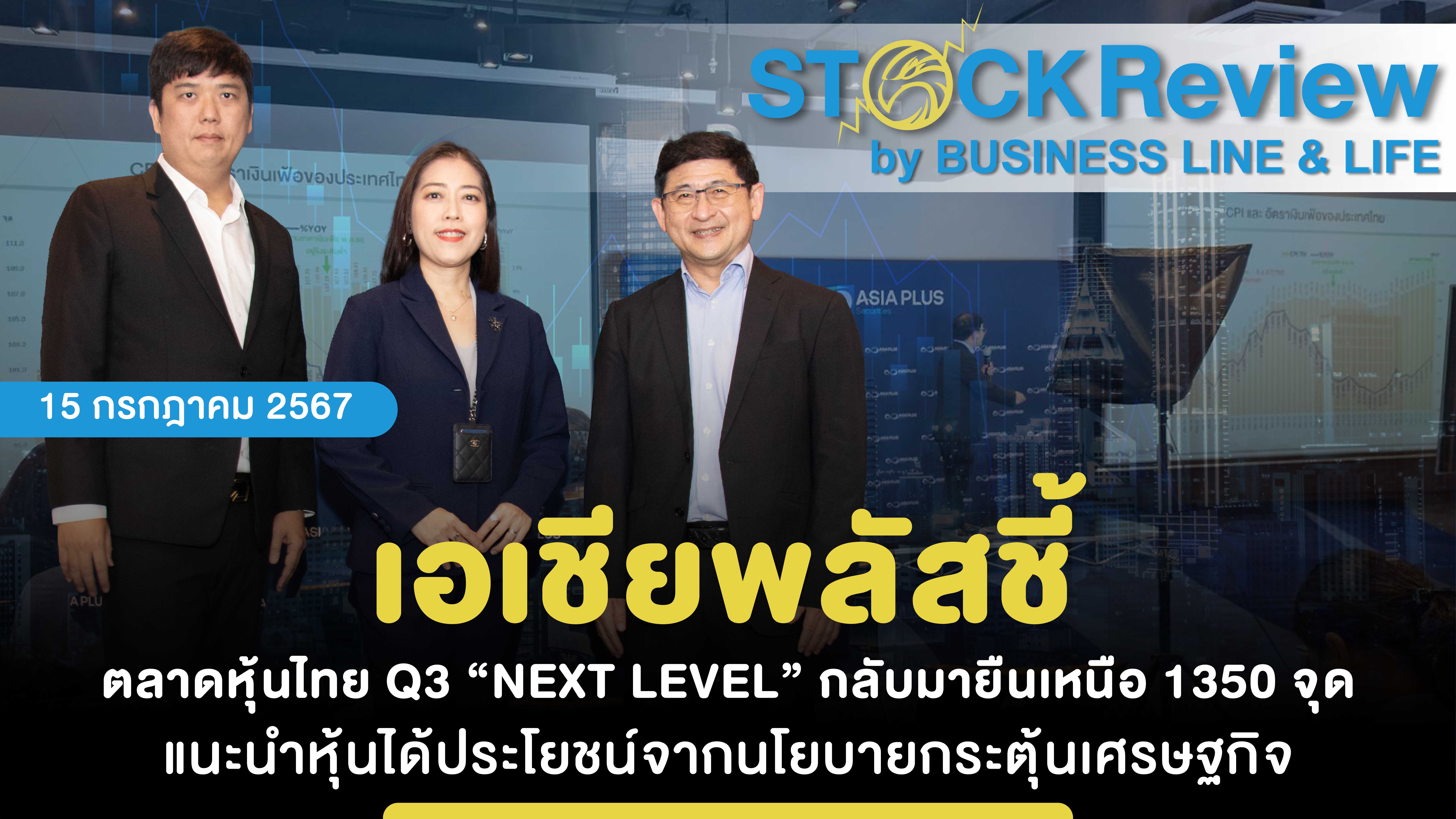 เอเชียพลัสชี้ ตลาดหุ้นไทย Q/3 “NEXT LEVEL” กลับมายืนเหนือ 1350 จุด แนะนำหุ้นได้ประโยชน์จากนโยบายกระตุ้นเศรษฐกิจ