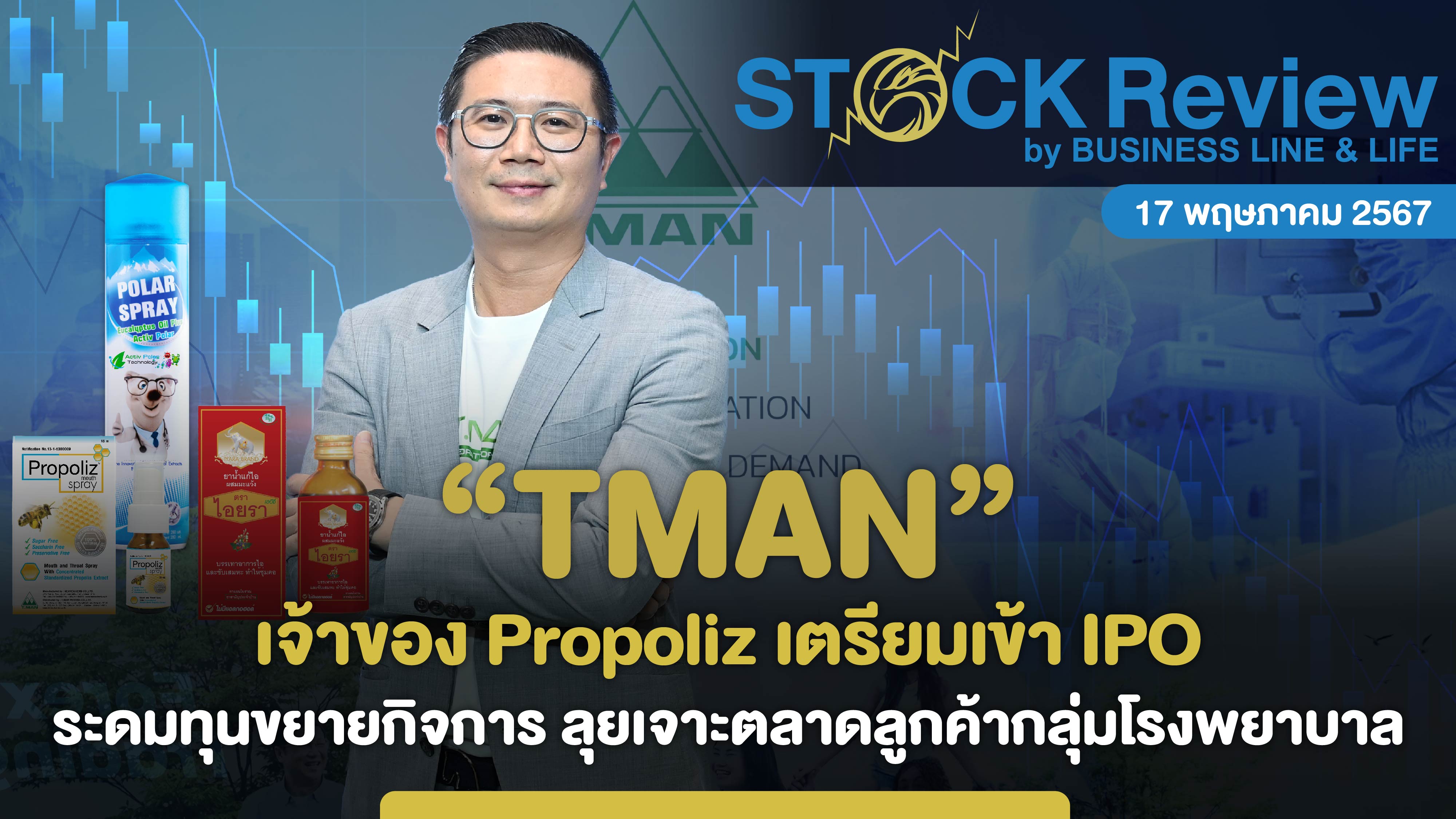 TMAN เจ้าของ Propoliz เตรียมเข้า IPO