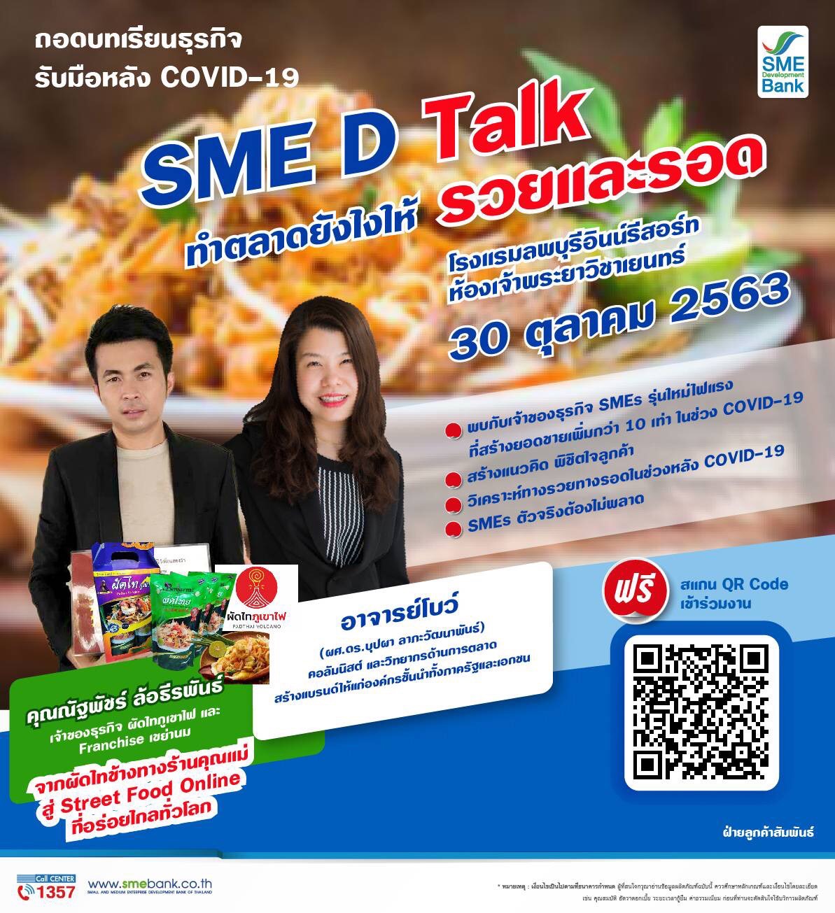 SME D Bank จับมือพันธมิตร จัดสัมมนาเสริมแกร่งเติมความรู้ ฟรี!  เพื่อผู้ประกอบการไทย ฝ่าวิกฤตเติบโตยุค New Norma