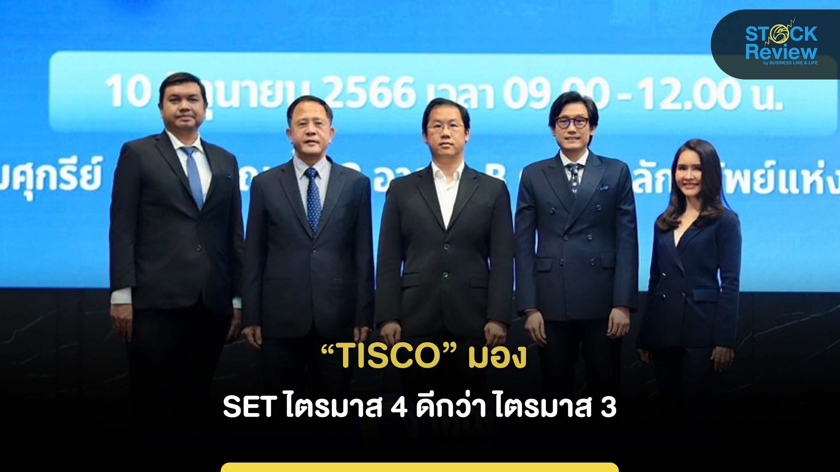 “TISCO” มอง SET ไตรมาส 4 ดีกว่า ไตรมาส 3 ปรับกลยุทธ์ถือหุ้นกลุ่ม Non-Bank