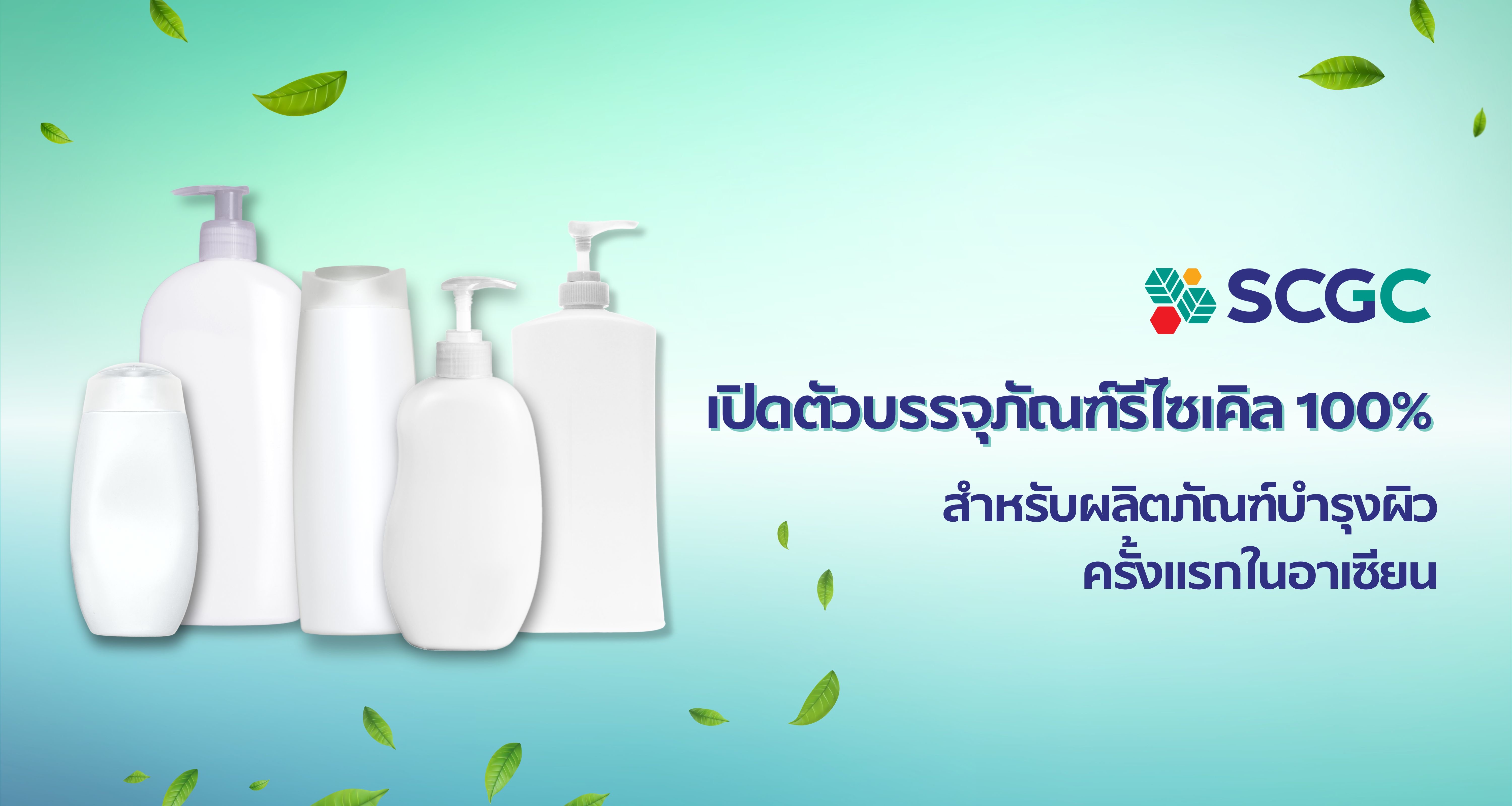 SCGC รุดหน้าอีกขั้น เปิดตัวบรรจุภัณฑ์รีไซเคิล 100%  สำหรับผลิตภัณฑ์บำรุงผิว ครั้งแรกในอาเซียน