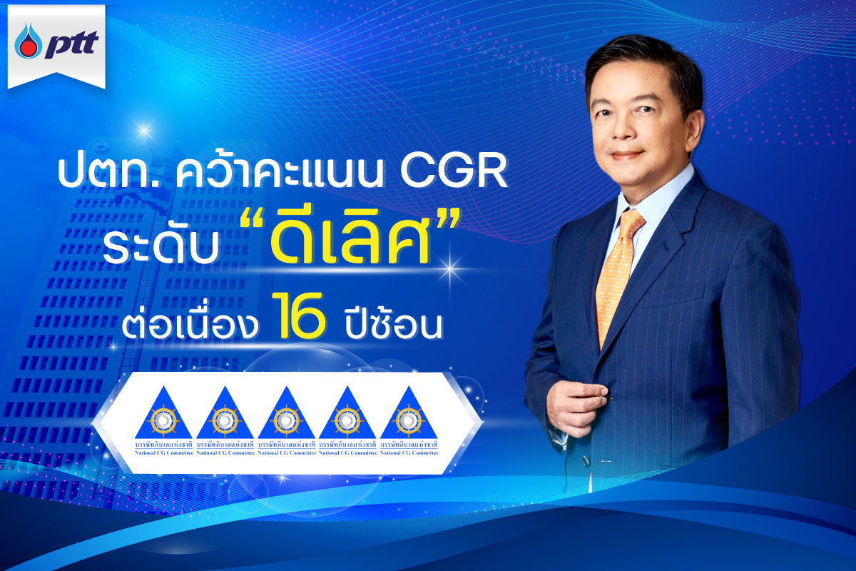 ปตท. คว้าคะแนน CGR ระดับ “ดีเลิศ” ต่อเนื่อง 16 ปีซ้อน