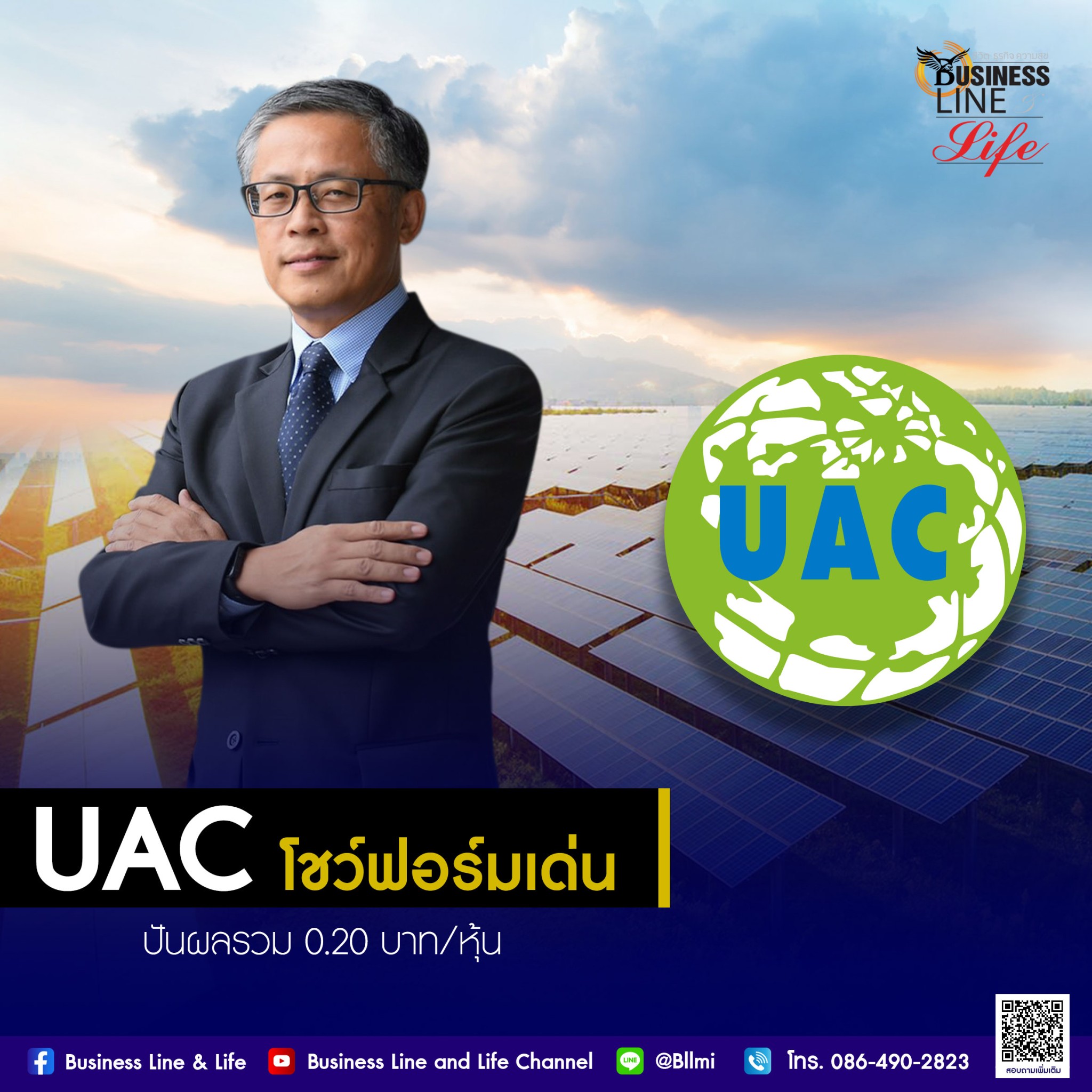 UAC โชว์ฟอร์มเด่น ปันผลรวม 0.20 บาทต่อหุ้น