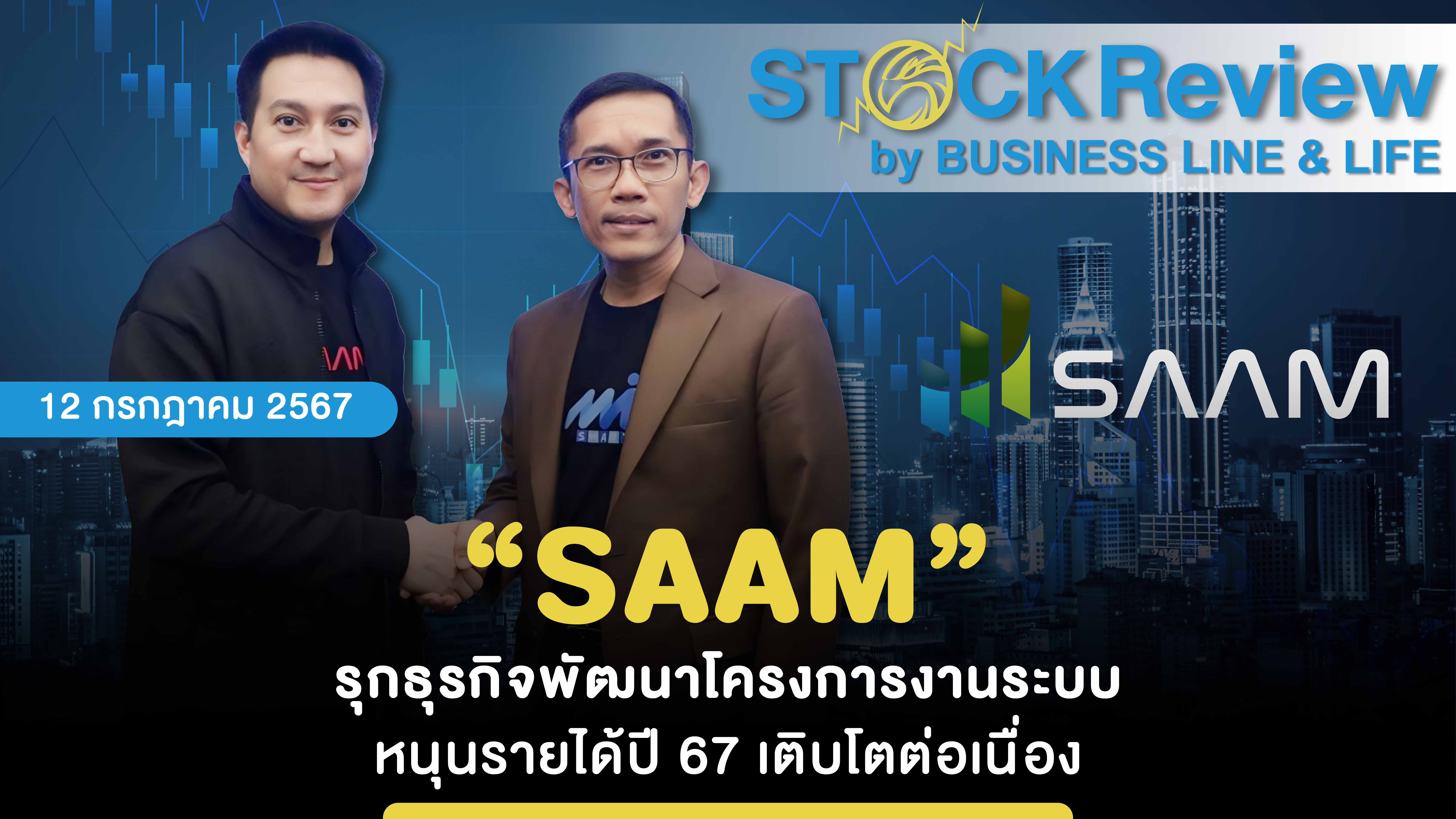 “SAAM” รุกธุรกิจพัฒนาโครงการงานระบบ หนุนรายได้ปี 67 เติบโตต่อเนื่อง