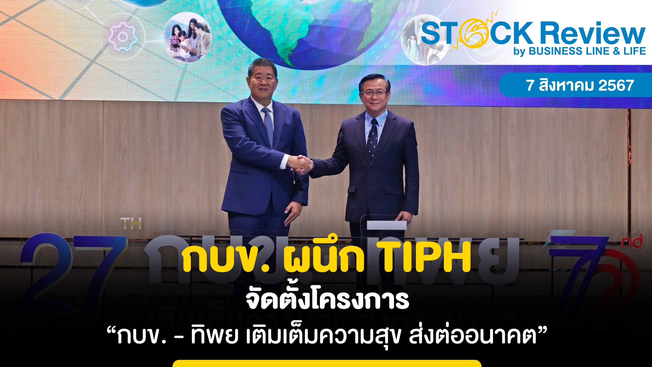 กบข. ผนึก TIPH    จัดตั้งโครงการ “กบข. - ทิพย เติมเต็มความสุข ส่งต่ออนาคต”