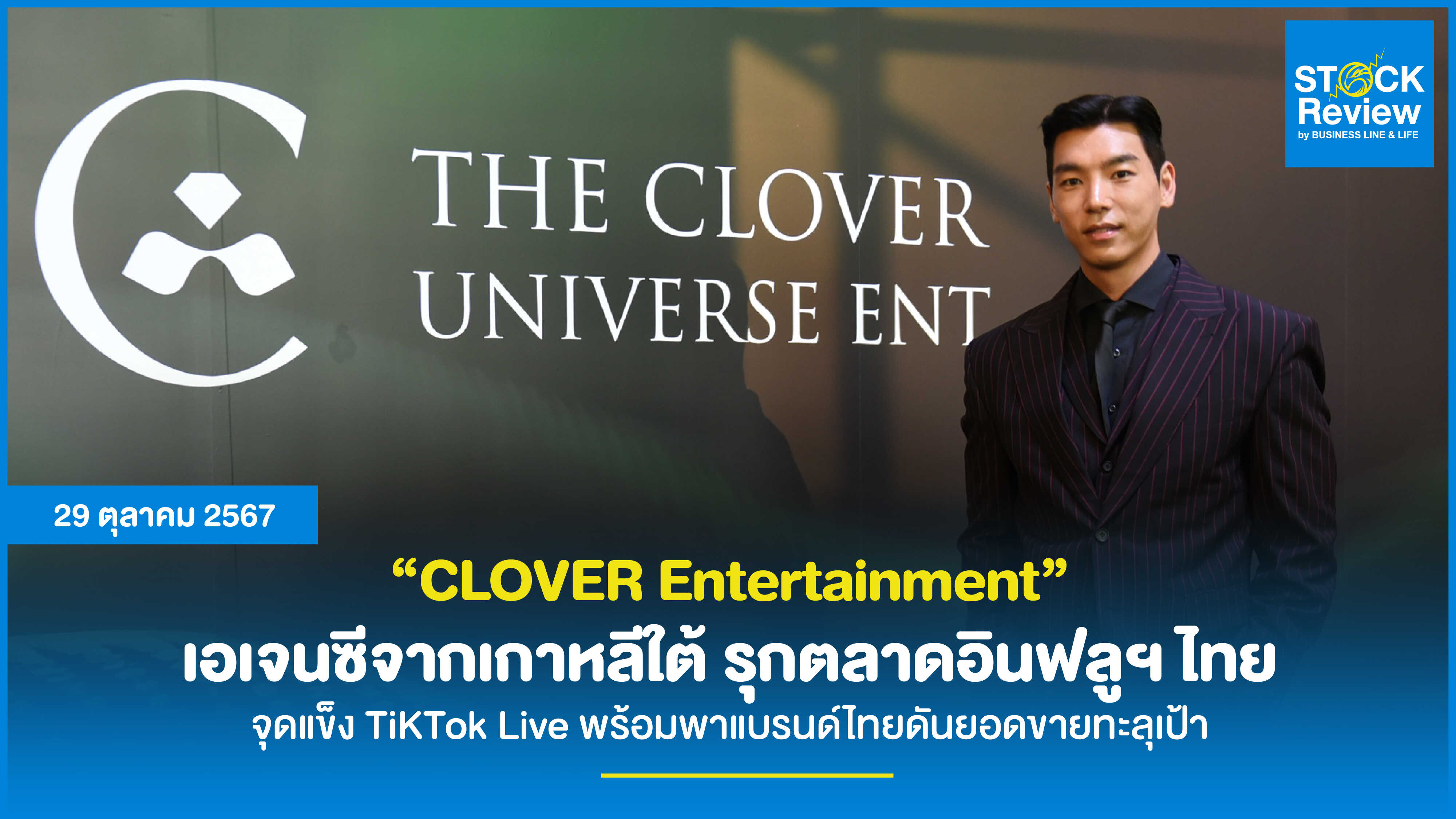 CLOVER ENTERTAINMENT เอเจนซี่จากเกาหลีใต้เปิดเกมรุก เตรียมบุกตลาดอินฟลูฯ ไทย ชูจุดแข็ง TiKTok Live พร้อมพาแบรนด์ไทยดันยอดขายทะลุเป้า