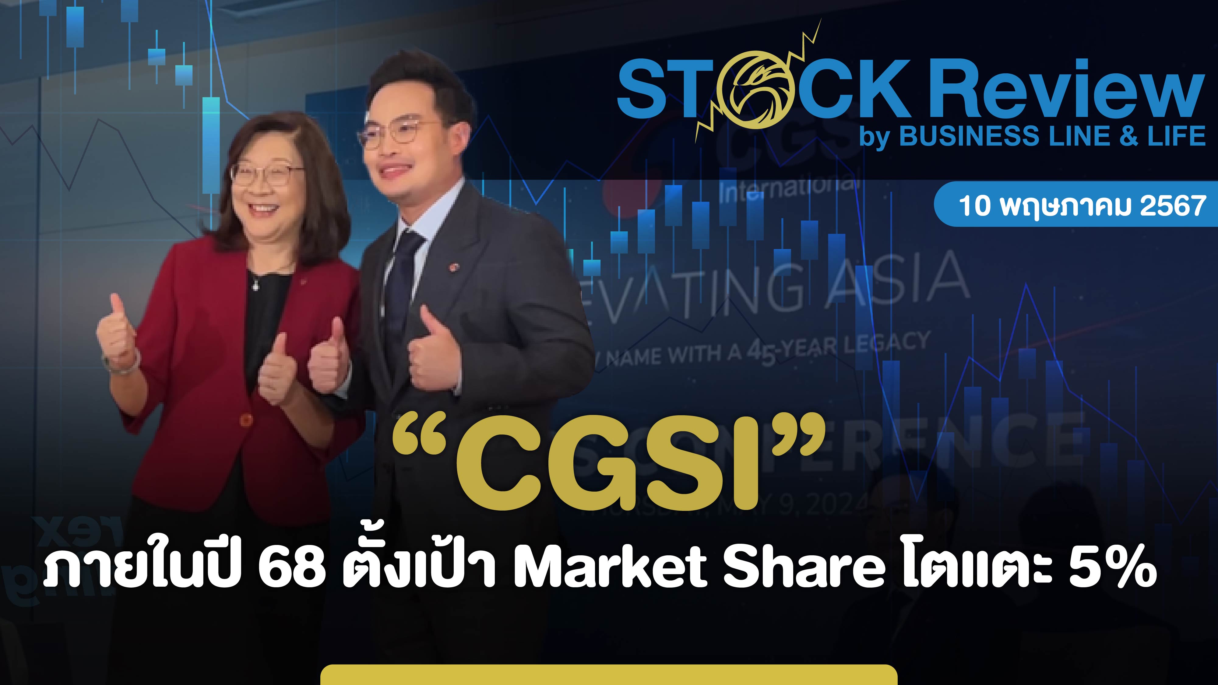 CGSI ภายในปี 68 ตั้งเป้า Market Share โตแตะ 5%